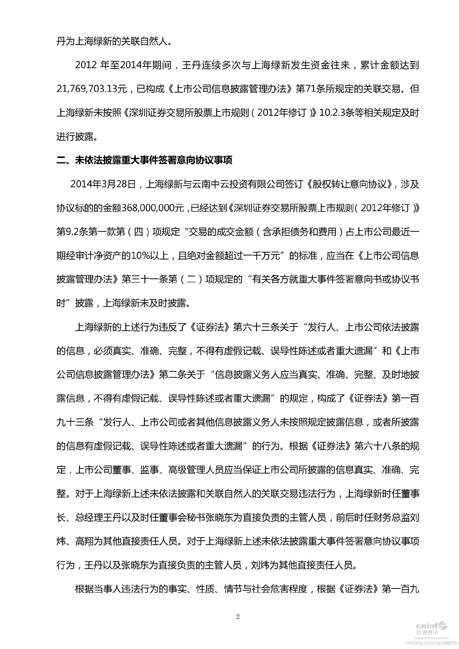 上海绿新：关于收到行政处罚决定书的公告_02.jpg