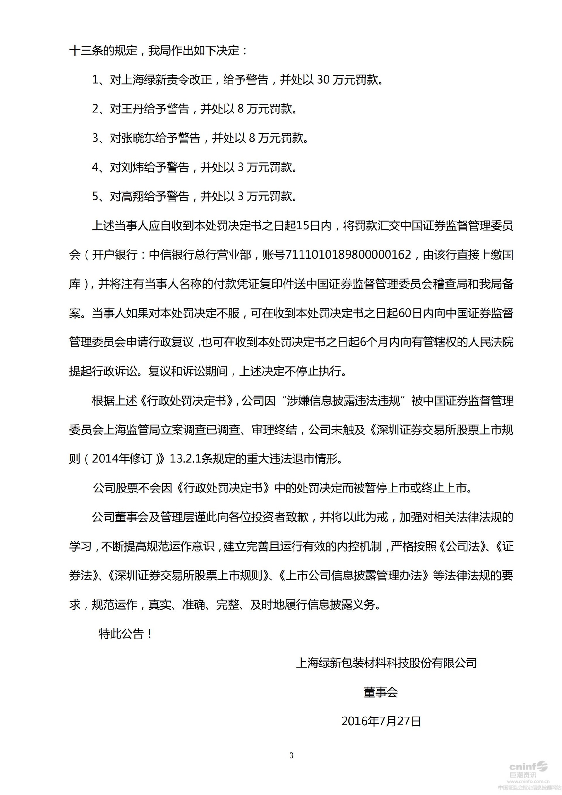 上海绿新：关于收到行政处罚决定书的公告_03.jpg