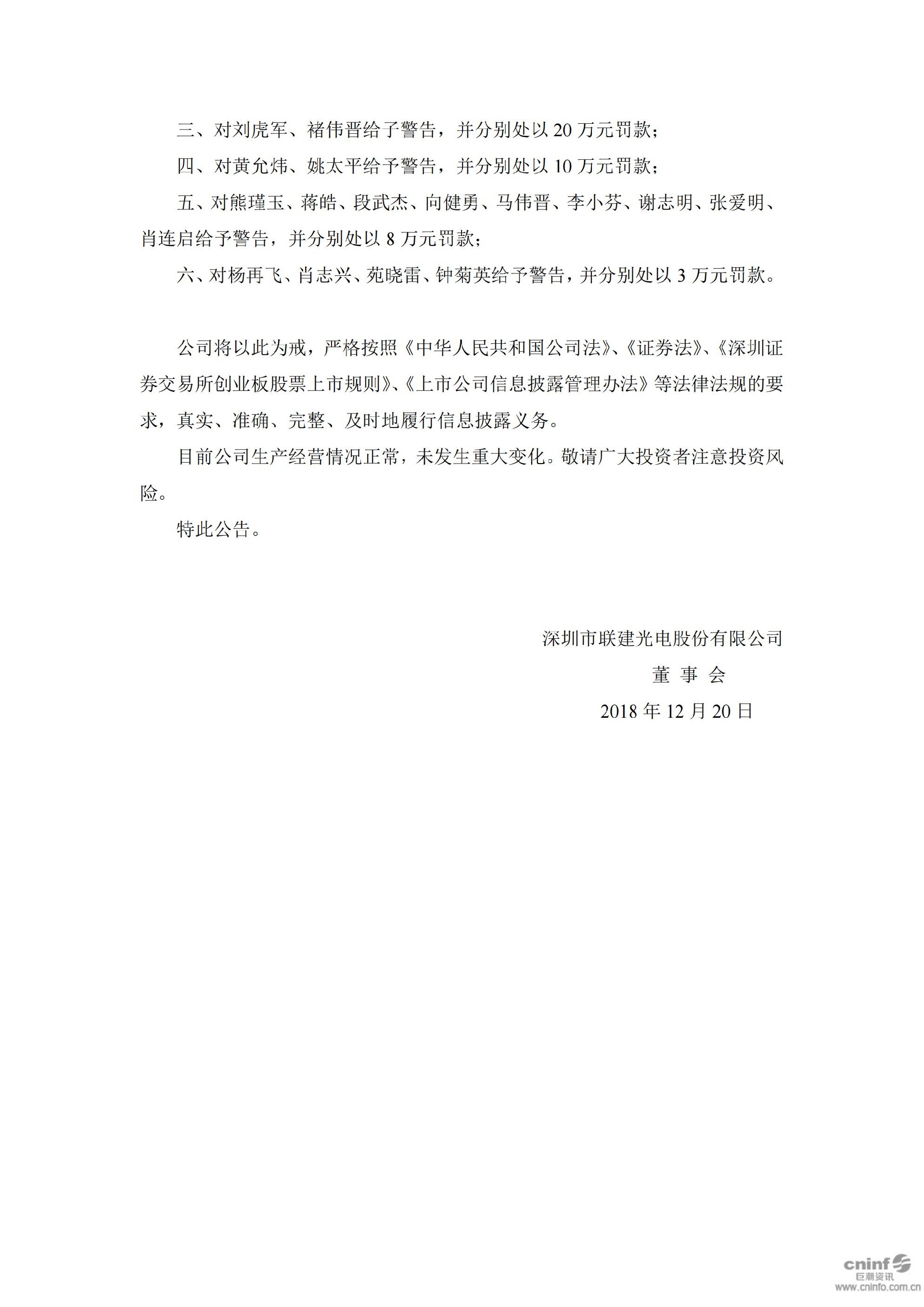 联建光电：关于收到中国证券监督管理委员会深圳监管局《行政处罚决定书》的公告_03.jpg