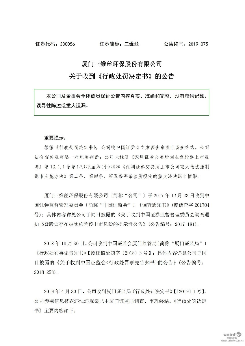 三维丝：关于收到《行政处罚决定书》的公告_01.jpg
