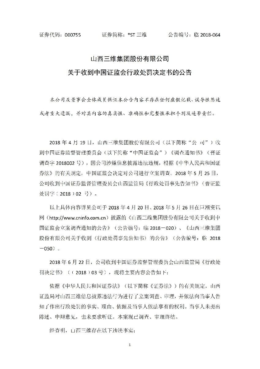 _ST三维：关于收到中国证监会行政处罚决定书的公告_01.jpg
