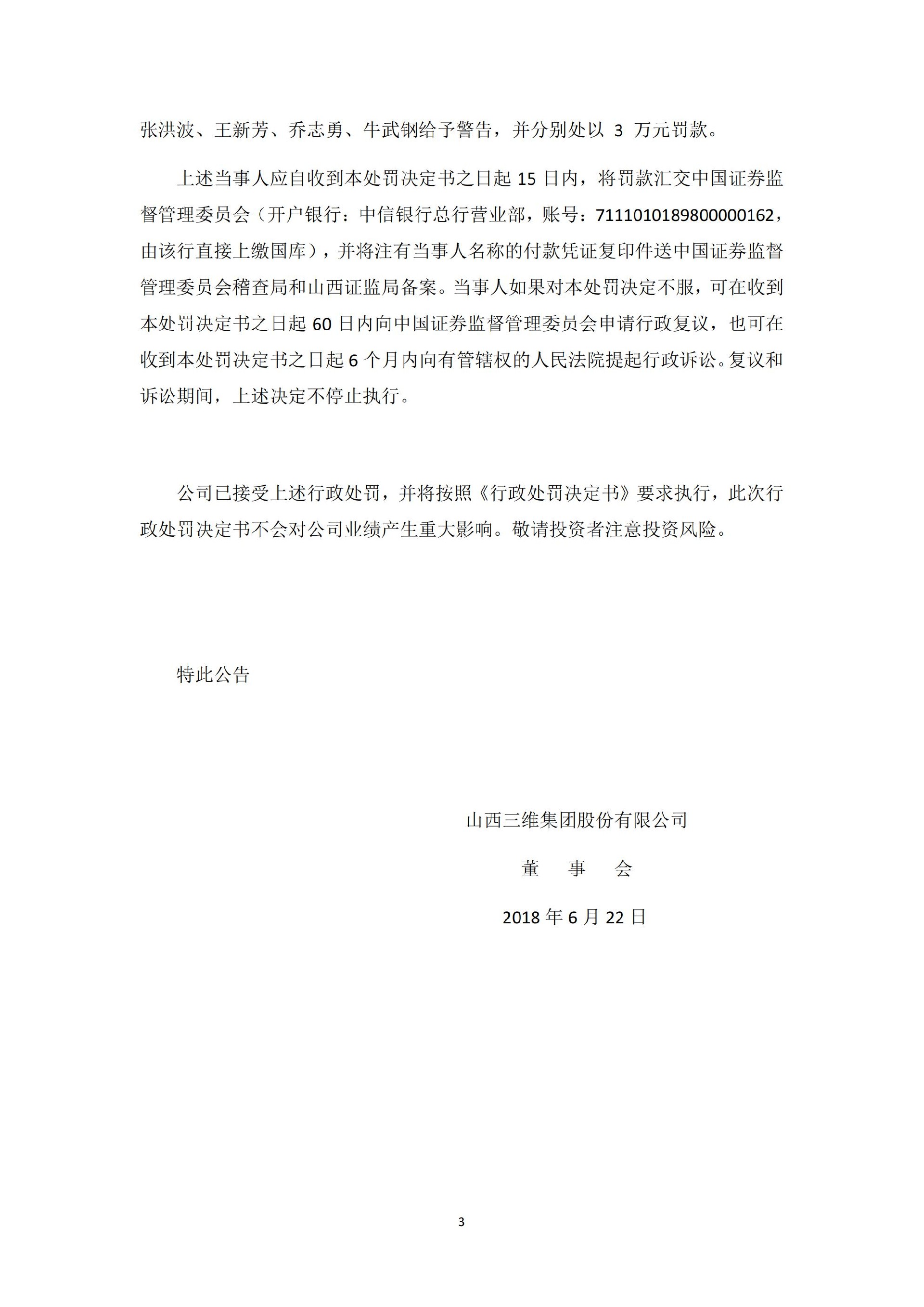 _ST三维：关于收到中国证监会行政处罚决定书的公告_03.jpg