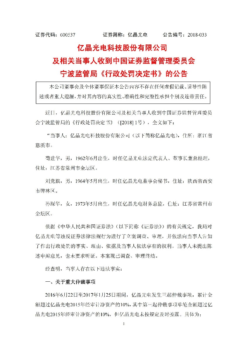 亿晶光电：及相关当事人收到中国证券监督管理委员会宁波监管局《行政处罚决定书》的公告_01.jpg