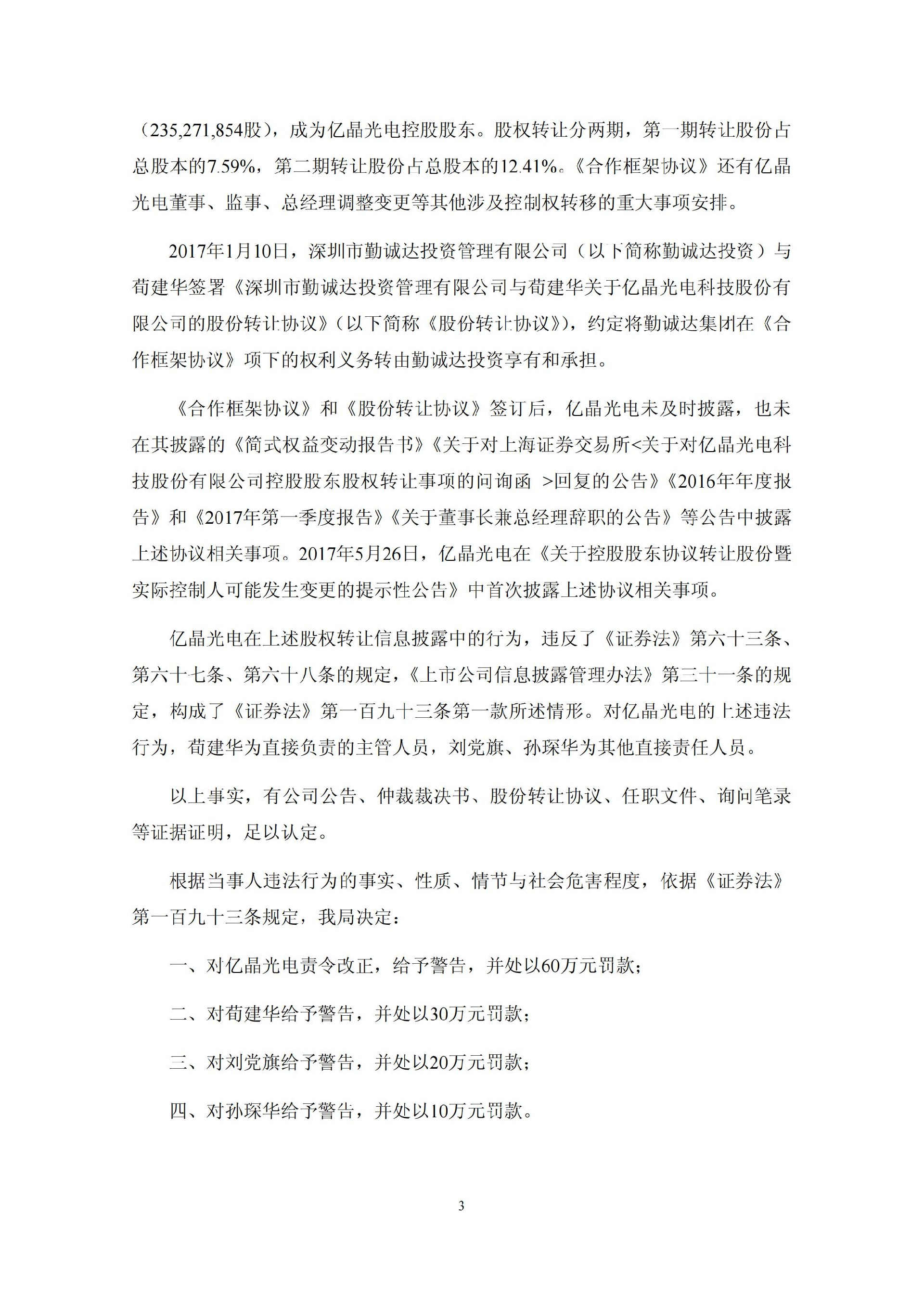 亿晶光电：及相关当事人收到中国证券监督管理委员会宁波监管局《行政处罚决定书》的公告_03.jpg