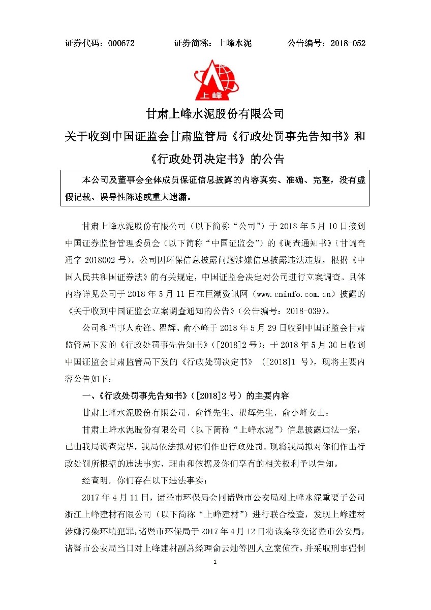 上峰水泥：关于收到中国证监会甘肃监管局《行政处罚事先告知书》和《行政处罚决定书》的公告_01.jpg
