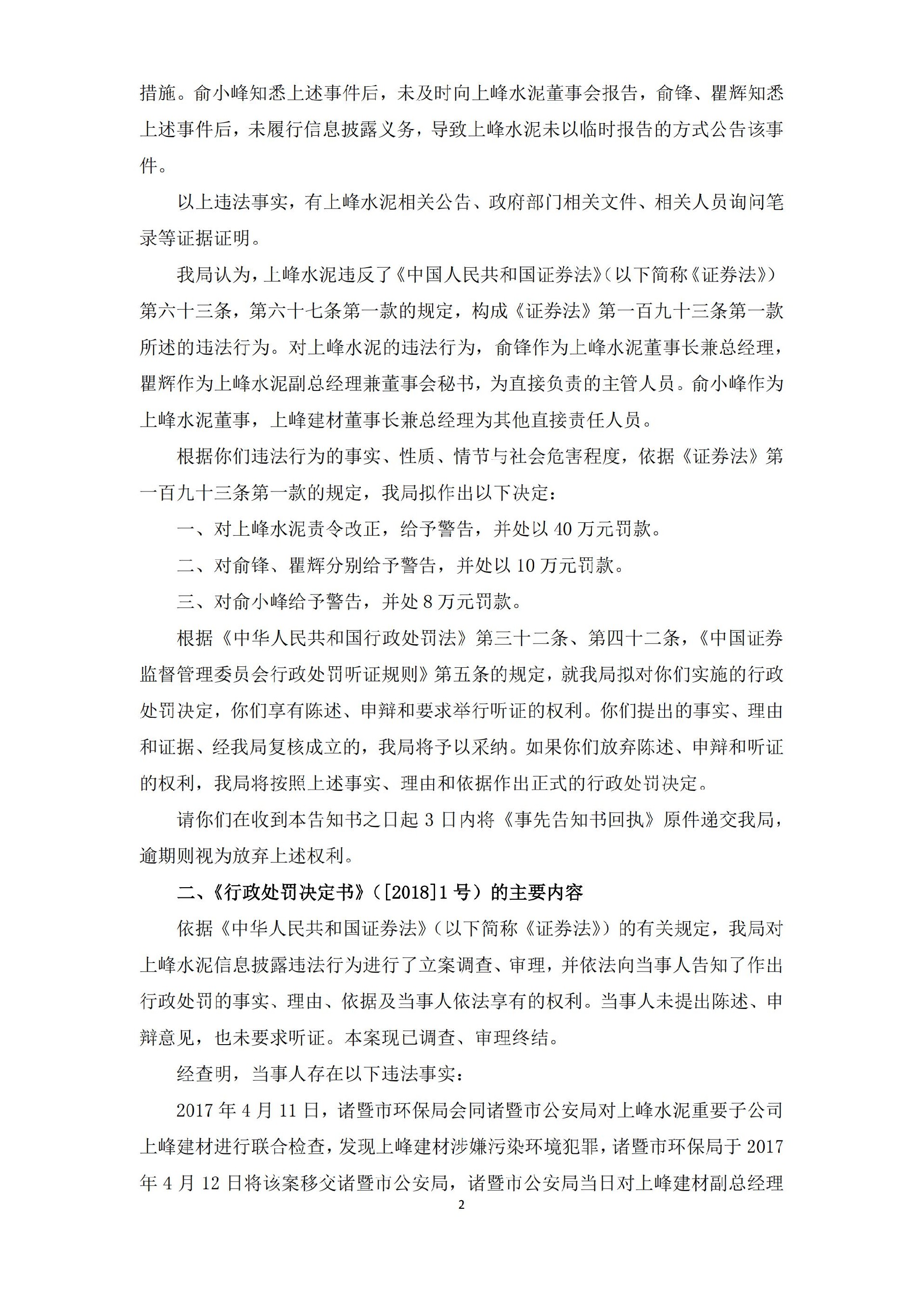 上峰水泥：关于收到中国证监会甘肃监管局《行政处罚事先告知书》和《行政处罚决定书》的公告_02.jpg