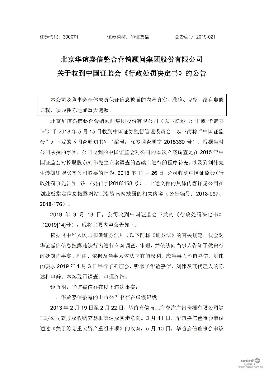 华谊嘉信：关于收到中国证监会《行政处罚决定书》的公告_01.jpg