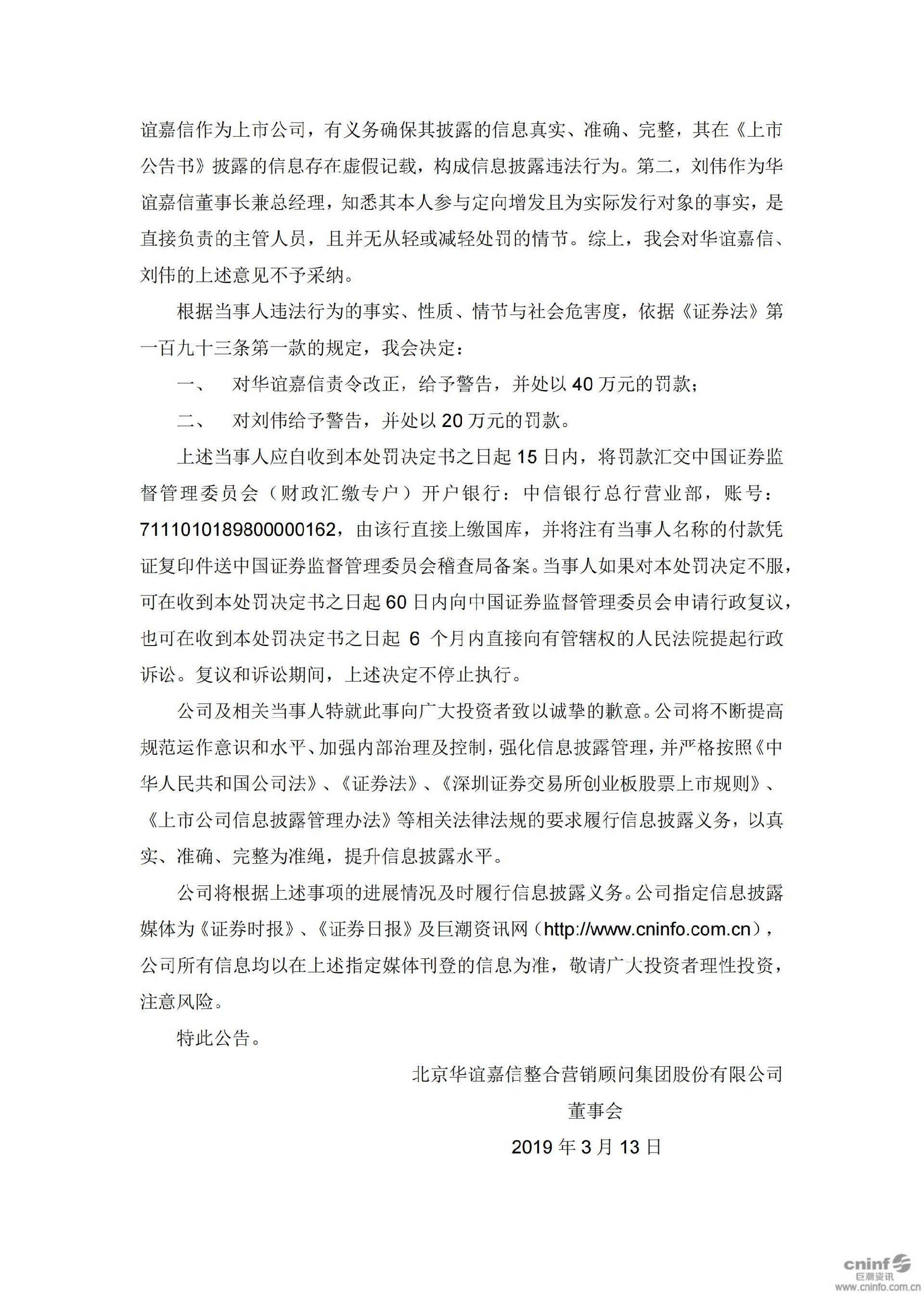 华谊嘉信：关于收到中国证监会《行政处罚决定书》的公告_05.jpg