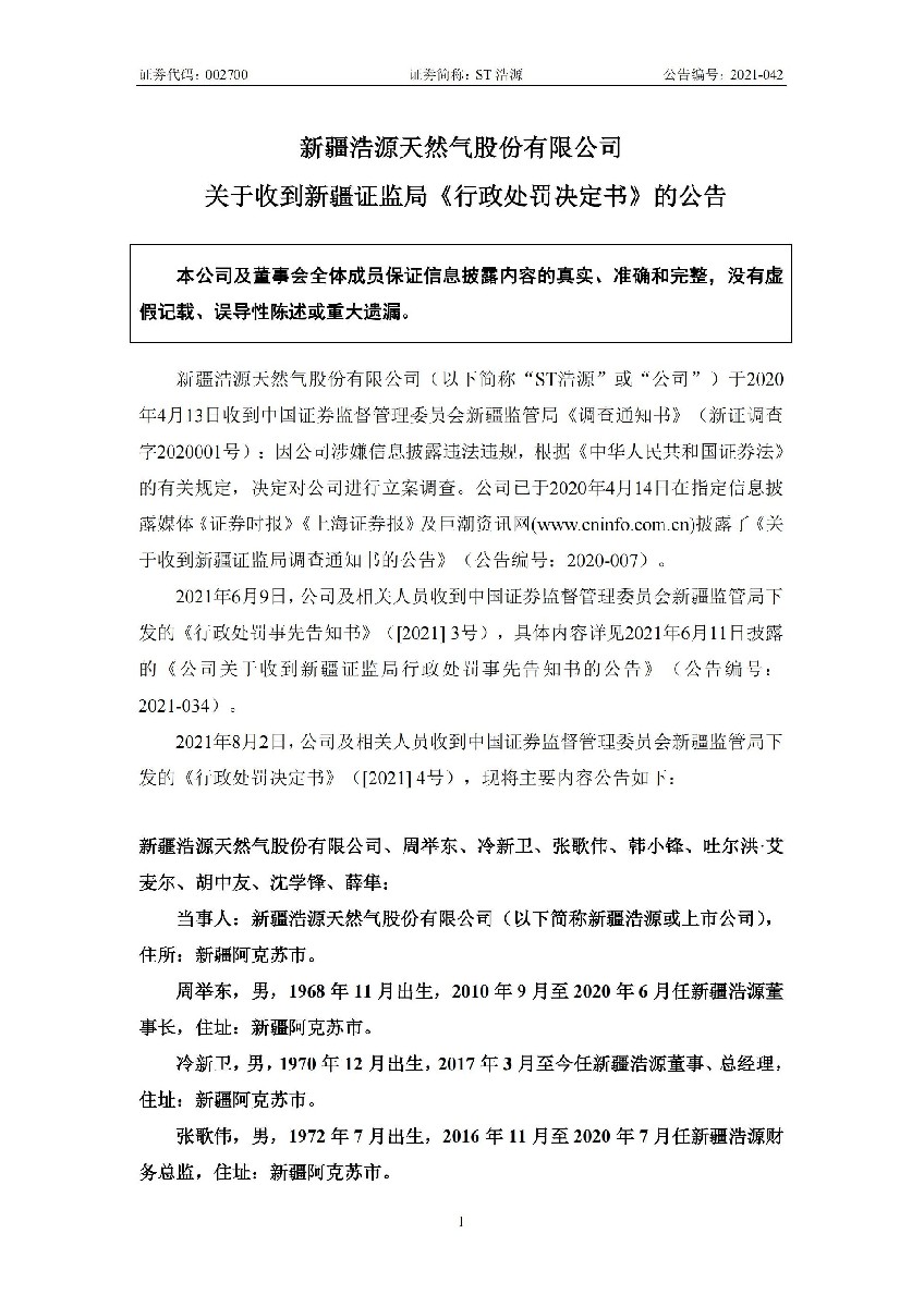 ST浩源：关于收到新疆证监局《行政处罚决定书》的公告_01.jpg