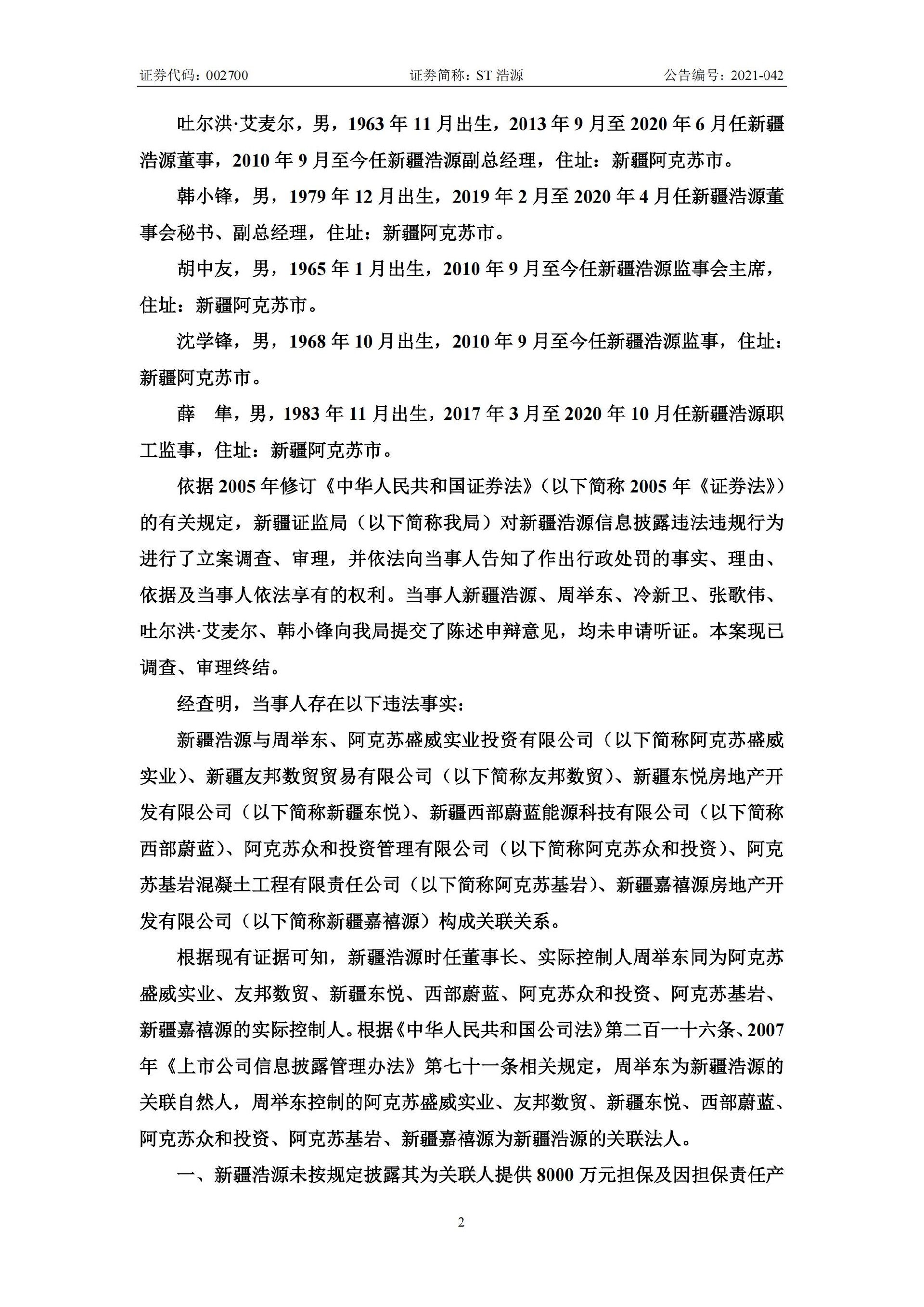 ST浩源：关于收到新疆证监局《行政处罚决定书》的公告_02.jpg