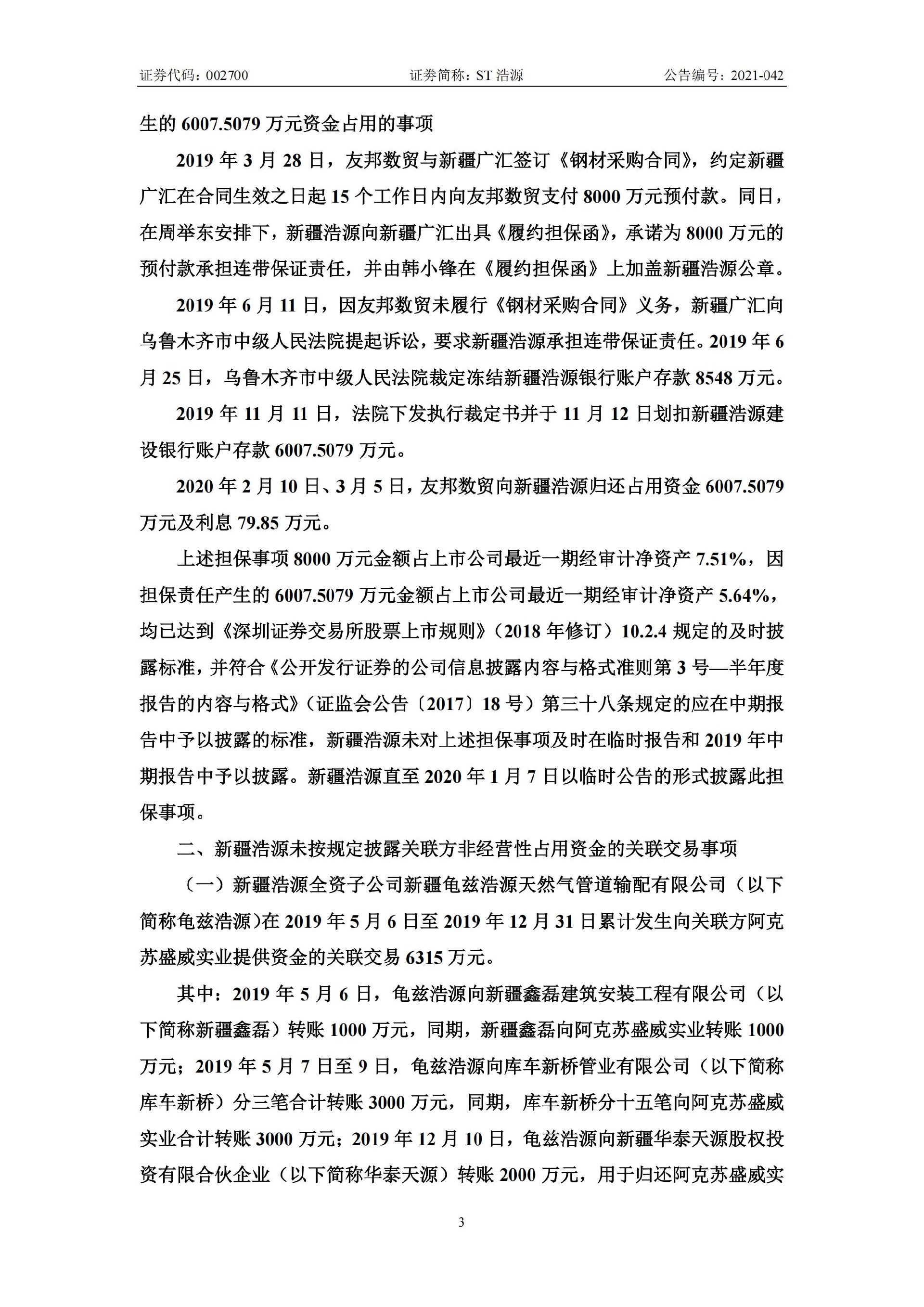 ST浩源：关于收到新疆证监局《行政处罚决定书》的公告_03.jpg