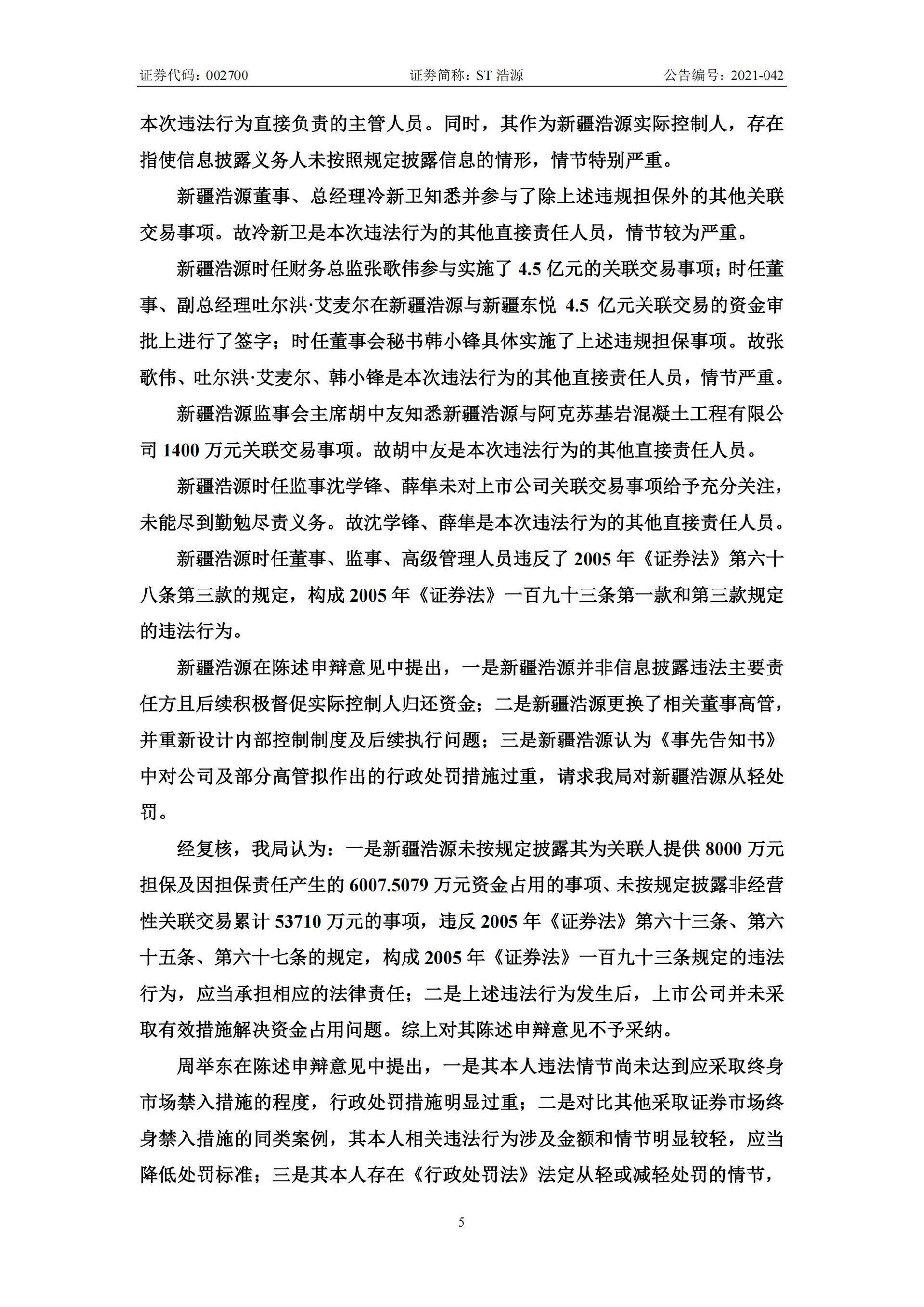 ST浩源：关于收到新疆证监局《行政处罚决定书》的公告_05.jpg