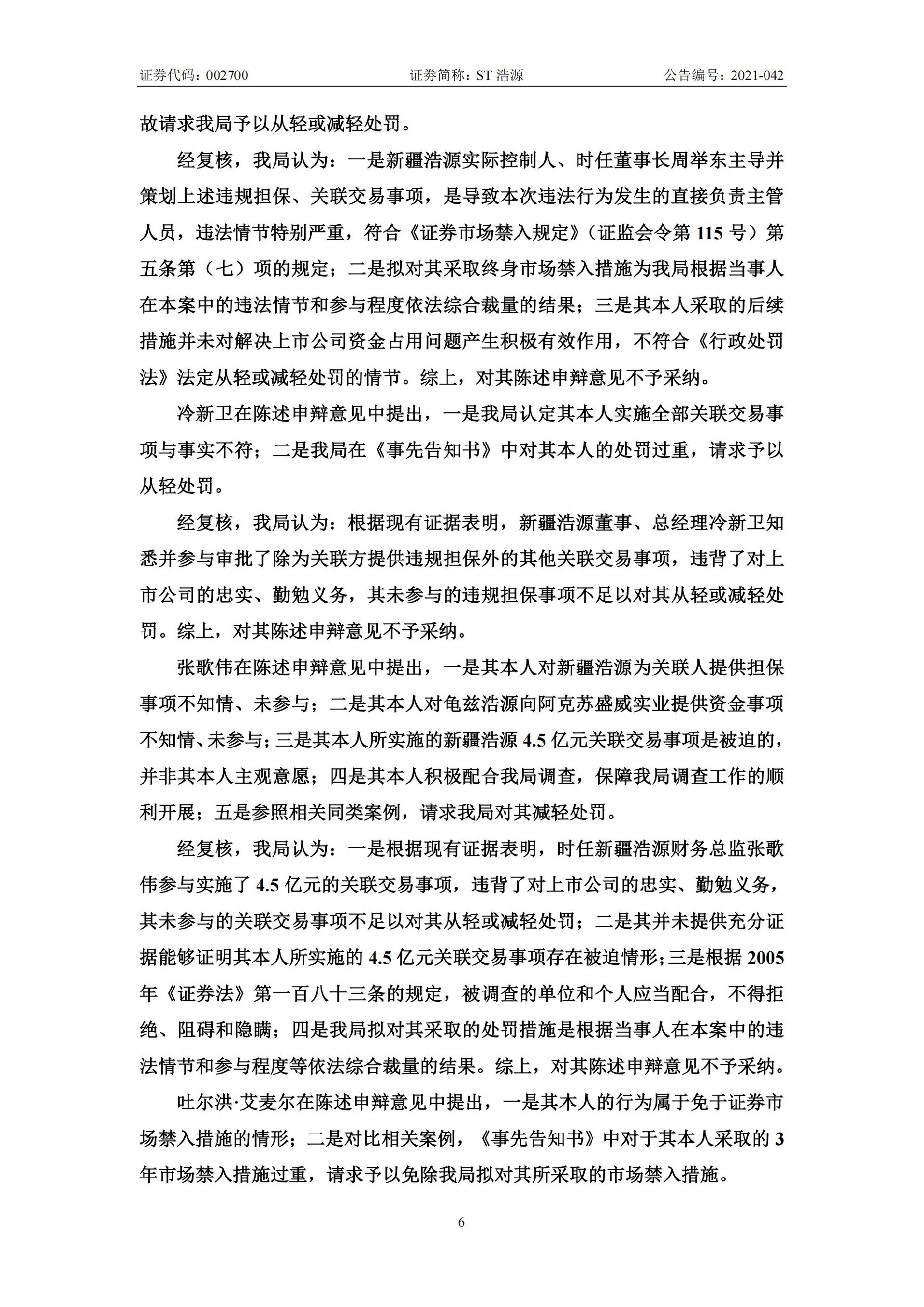 ST浩源：关于收到新疆证监局《行政处罚决定书》的公告_06.jpg