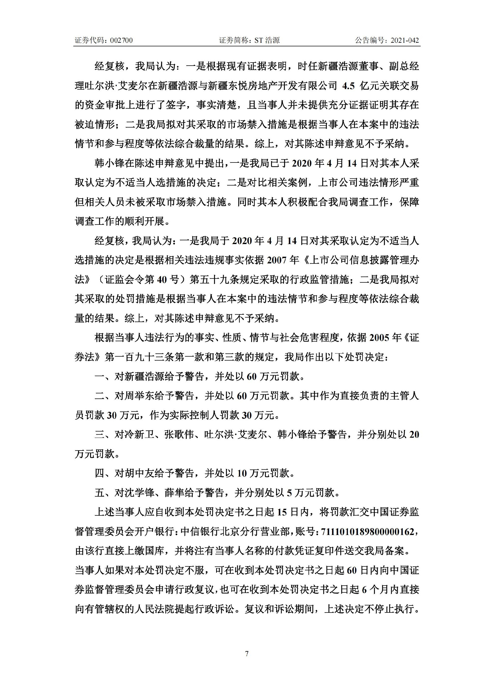 ST浩源：关于收到新疆证监局《行政处罚决定书》的公告_07.jpg