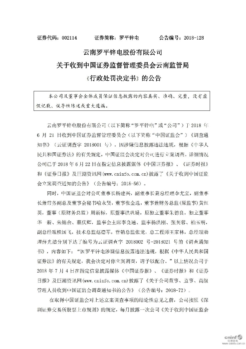 罗平锌电：关于收到中国证券监督管理委员会云南监管局《行政处罚决定书》的公告_01.jpg