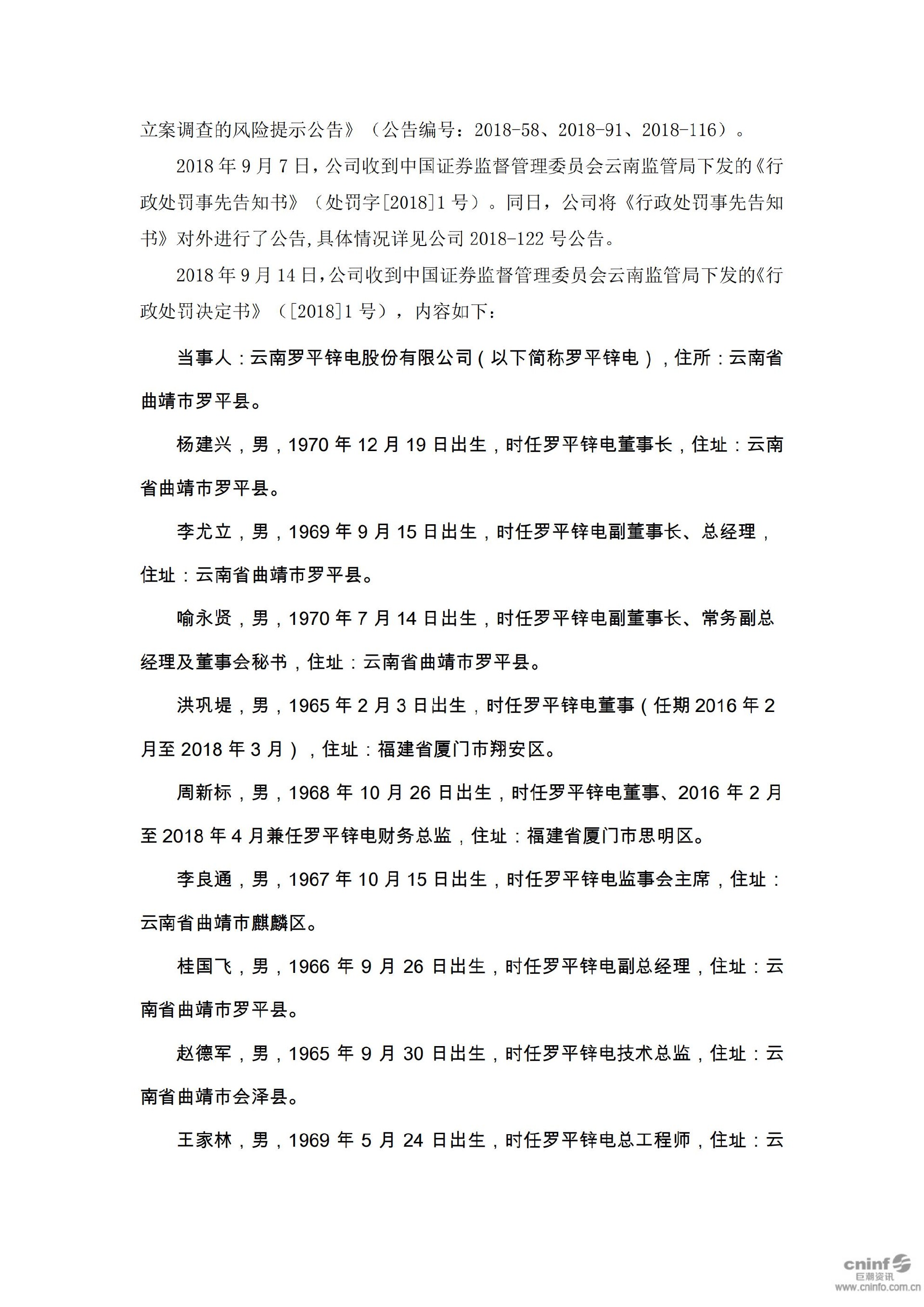 罗平锌电：关于收到中国证券监督管理委员会云南监管局《行政处罚决定书》的公告_02.jpg