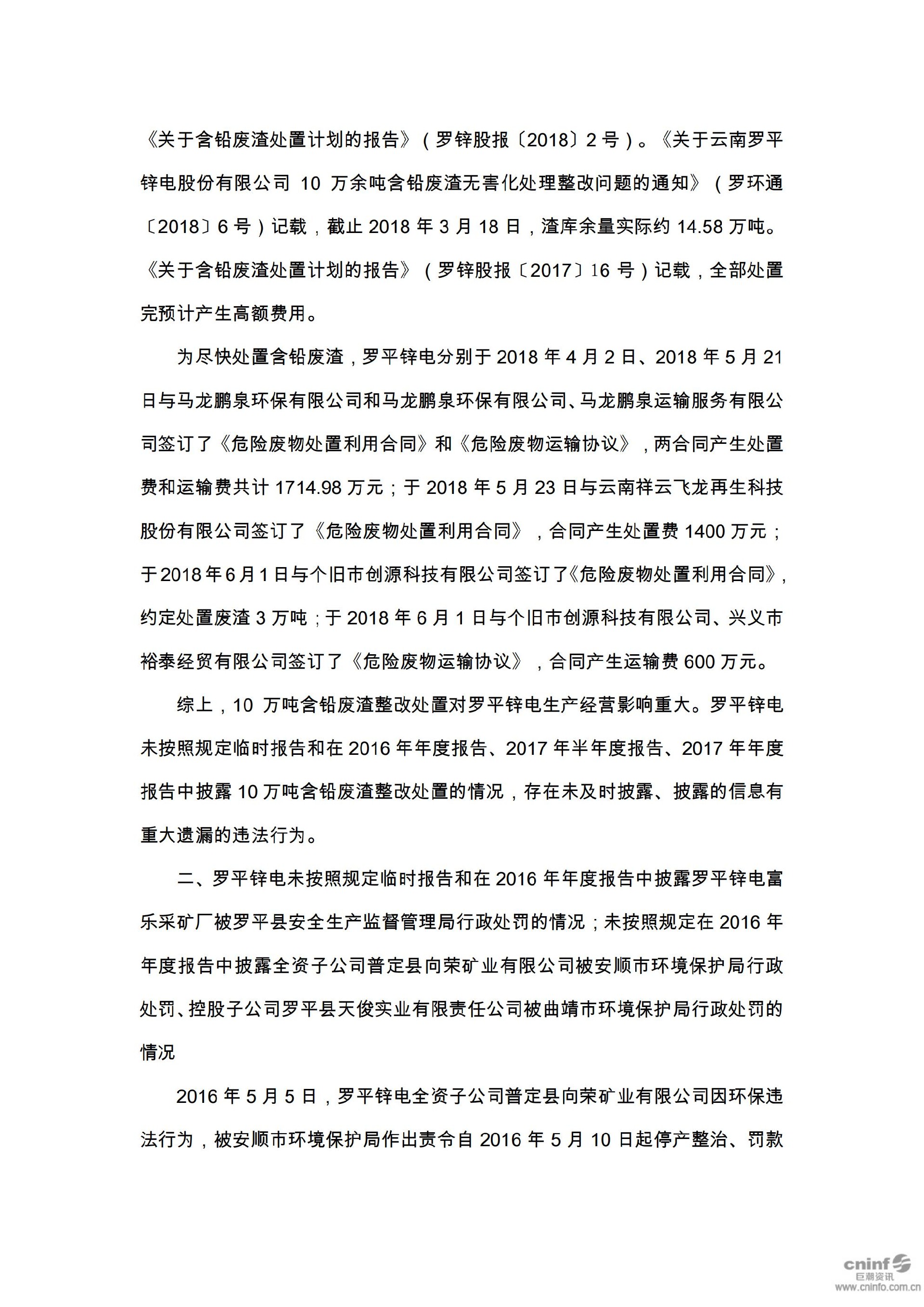 罗平锌电：关于收到中国证券监督管理委员会云南监管局《行政处罚决定书》的公告_05.jpg