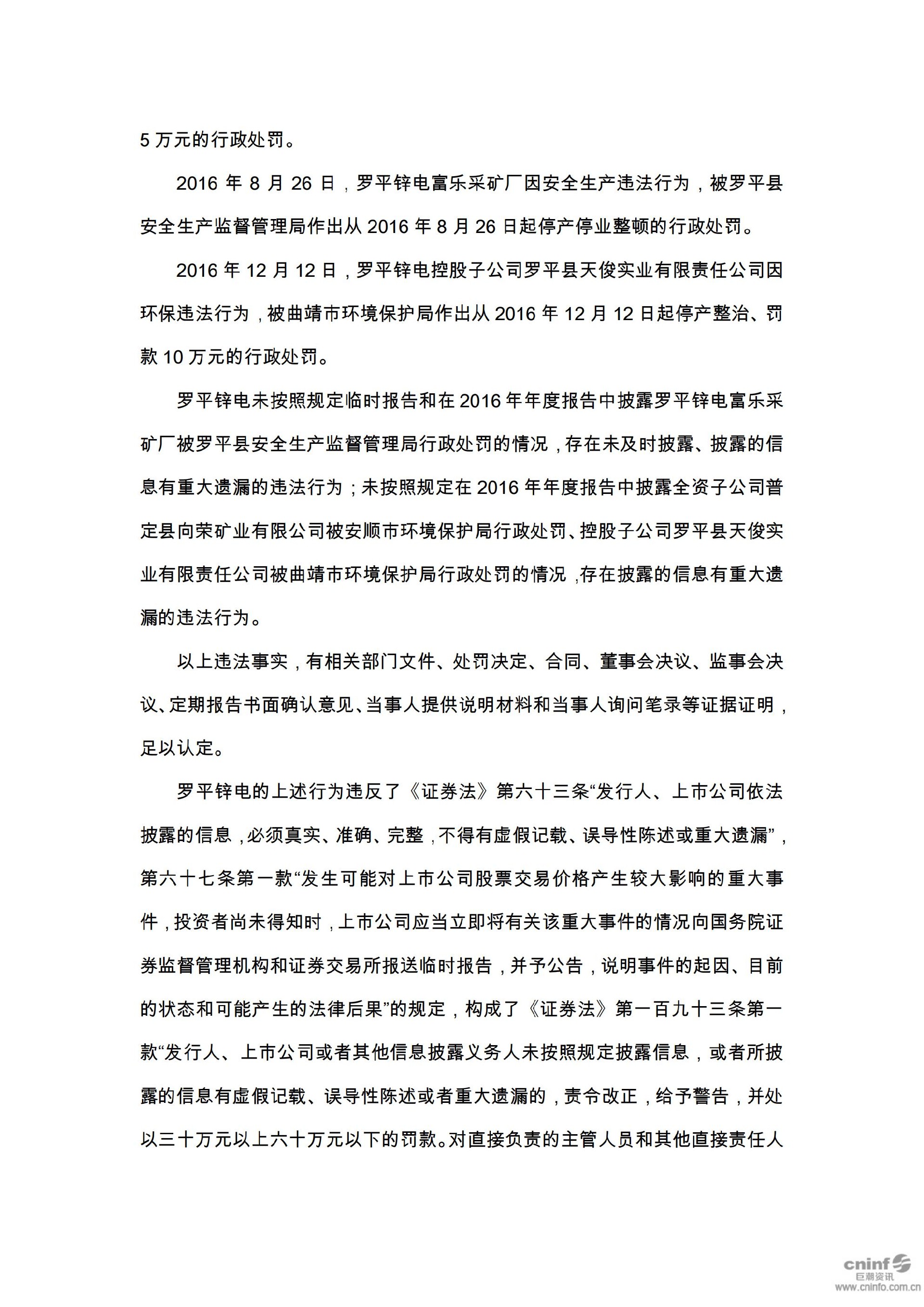 罗平锌电：关于收到中国证券监督管理委员会云南监管局《行政处罚决定书》的公告_06.jpg