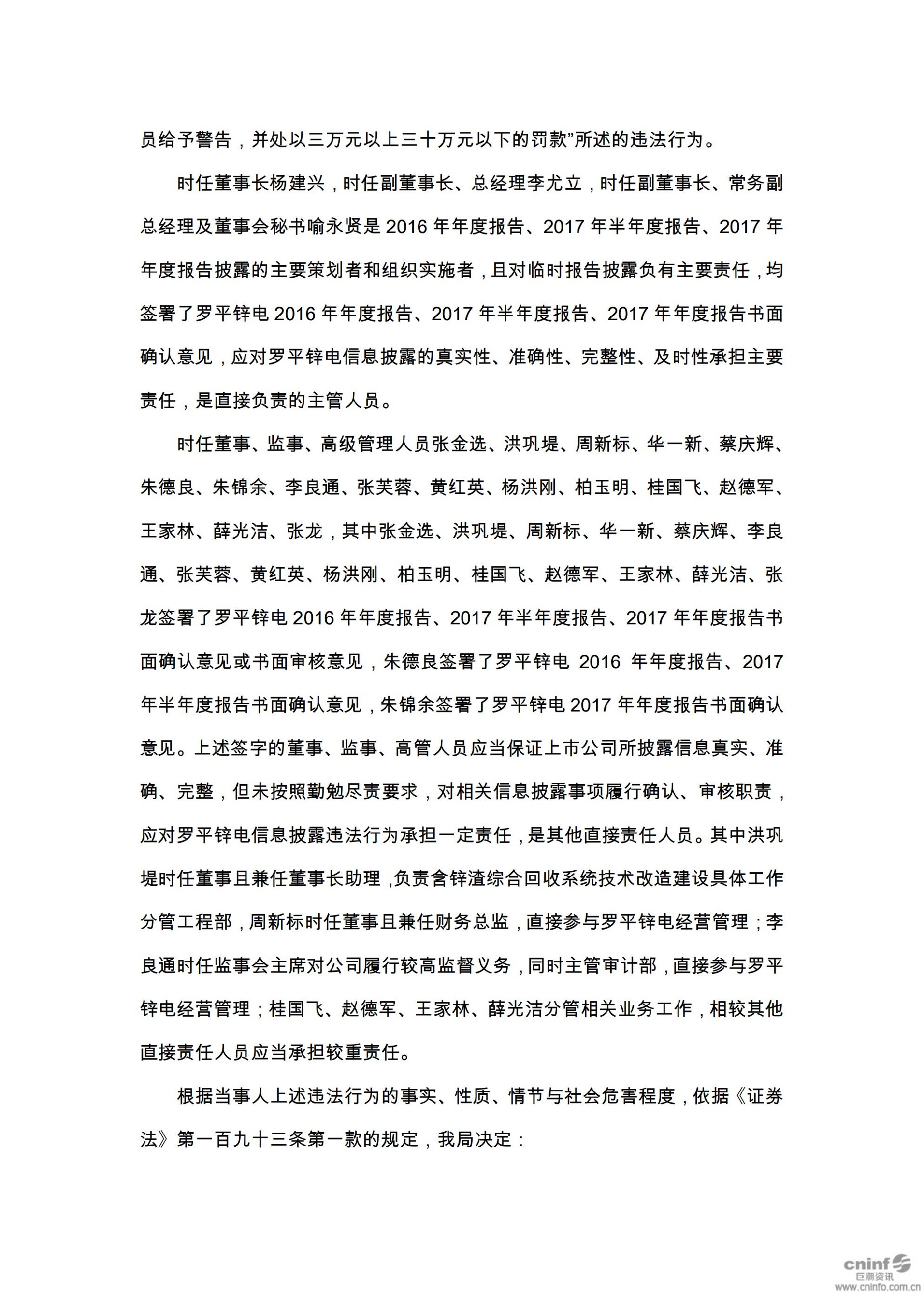 罗平锌电：关于收到中国证券监督管理委员会云南监管局《行政处罚决定书》的公告_07.jpg