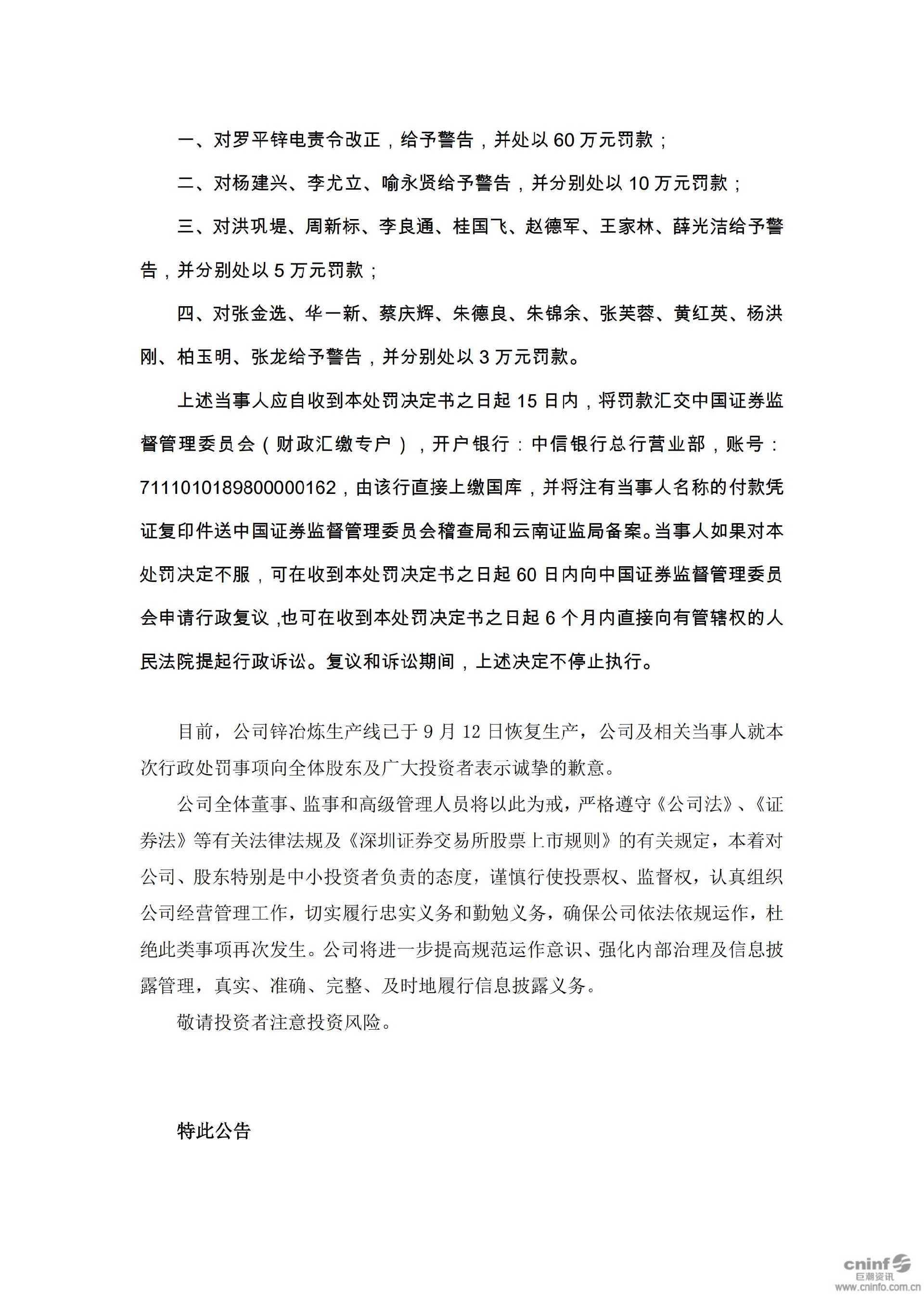 罗平锌电：关于收到中国证券监督管理委员会云南监管局《行政处罚决定书》的公告_08.jpg