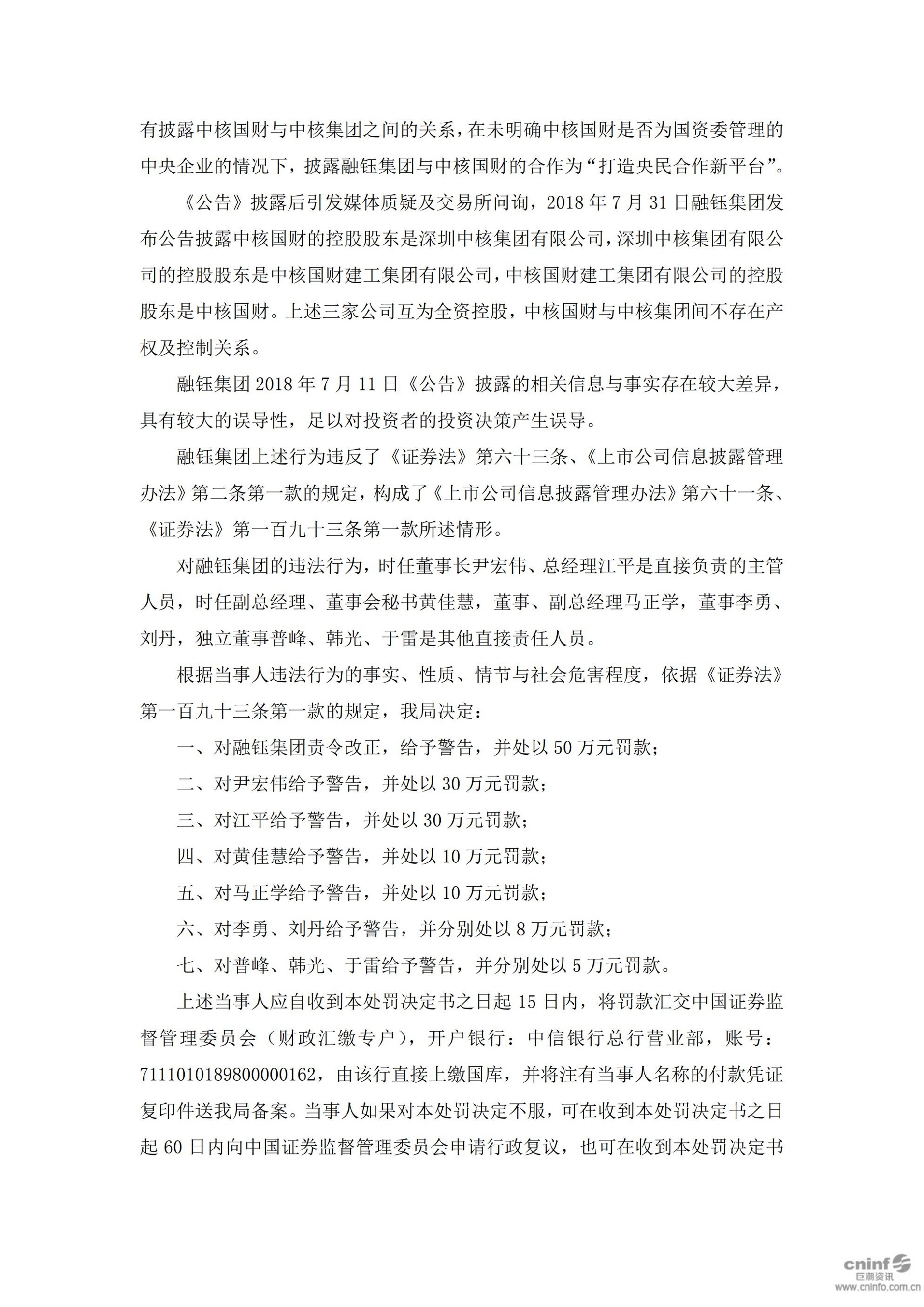 融钰集团：关于收到中国证券监督管理委员会吉林监管局《行政处罚决定书》的公告_02.jpg