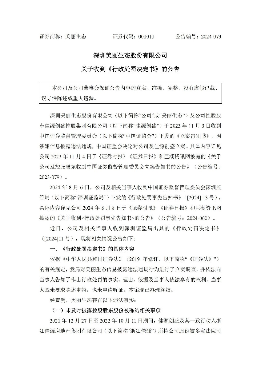 美丽生态：关于收到《行政处罚决定书》的公告_01.jpg