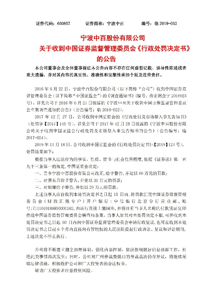 宁波中百：关于收到中国证券监督管理委员会《行政处罚决定书》的公告_01.jpg