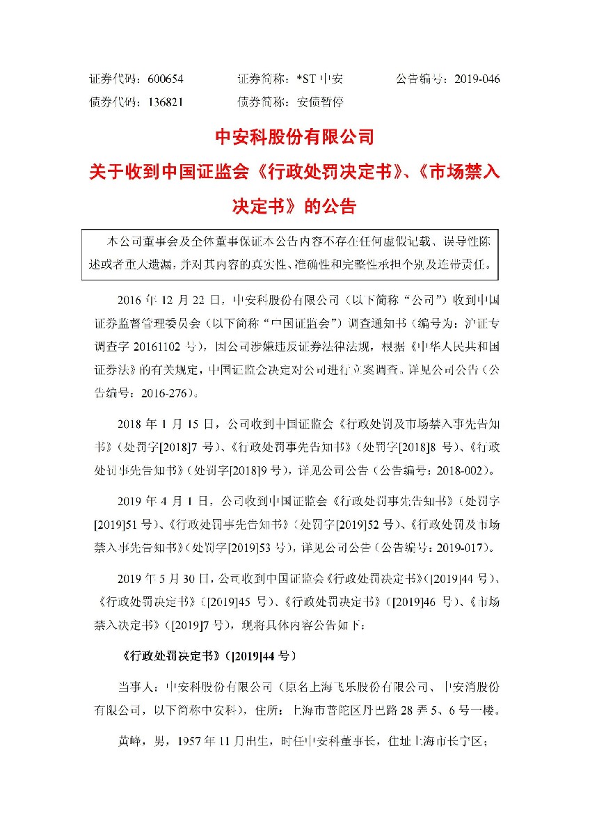_ST中安：关于收到中国证监会《行政处罚决定书》、《市场禁入决定书》的公告_01.jpg