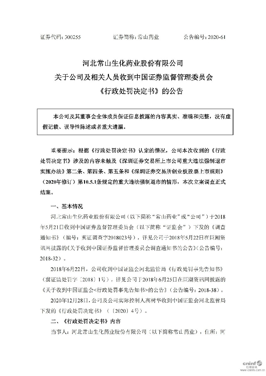 常山药业：关于公司及相关人员收到中国证券监督管理委员会《行政处罚决定书》的公告_01.jpg