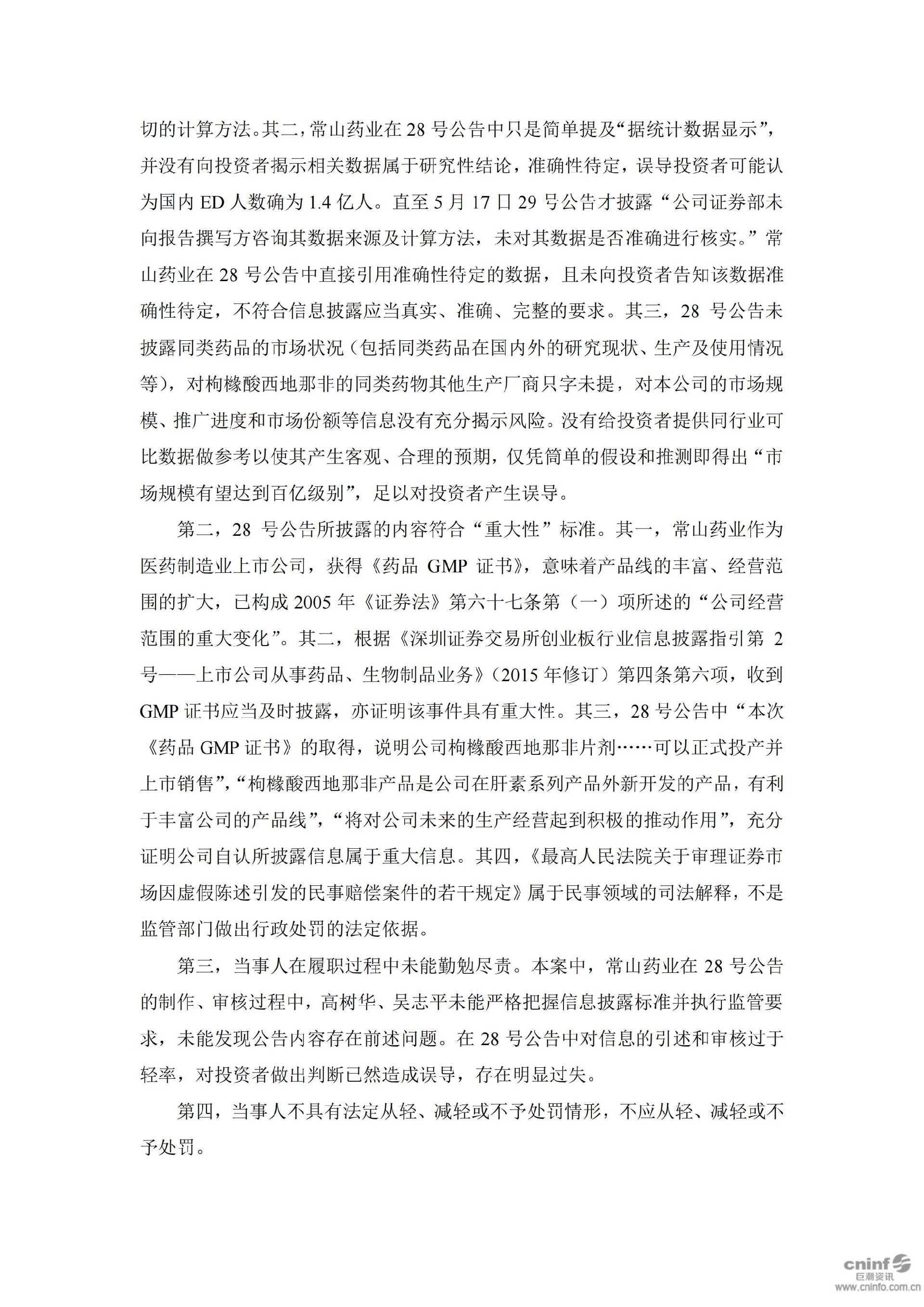 常山药业：关于公司及相关人员收到中国证券监督管理委员会《行政处罚决定书》的公告_04.jpg