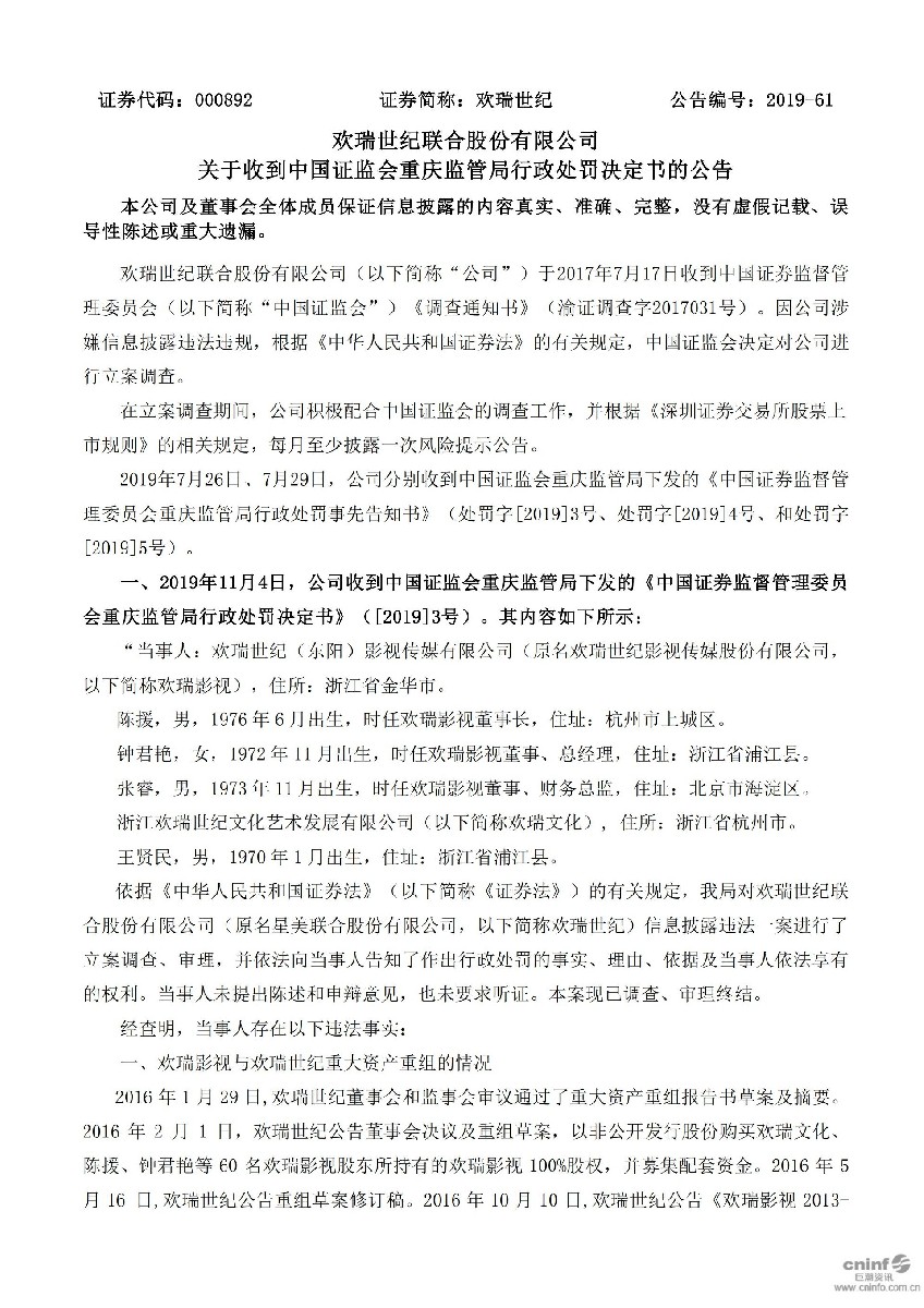 欢瑞世纪：关于收到中国证监会重庆监管局行政处罚决定书的公告_01.jpg