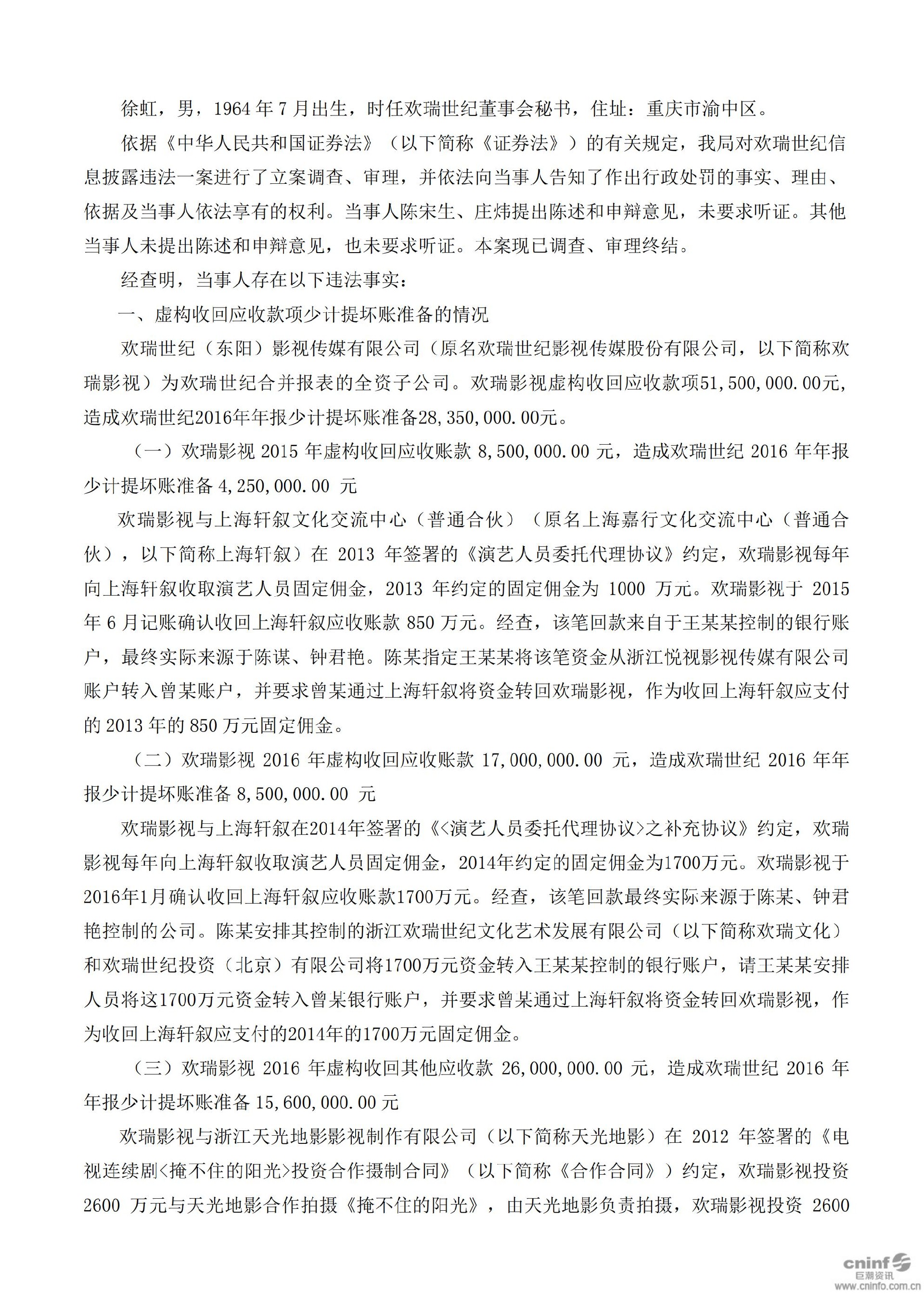 欢瑞世纪：关于收到中国证监会重庆监管局行政处罚决定书的公告_10.jpg
