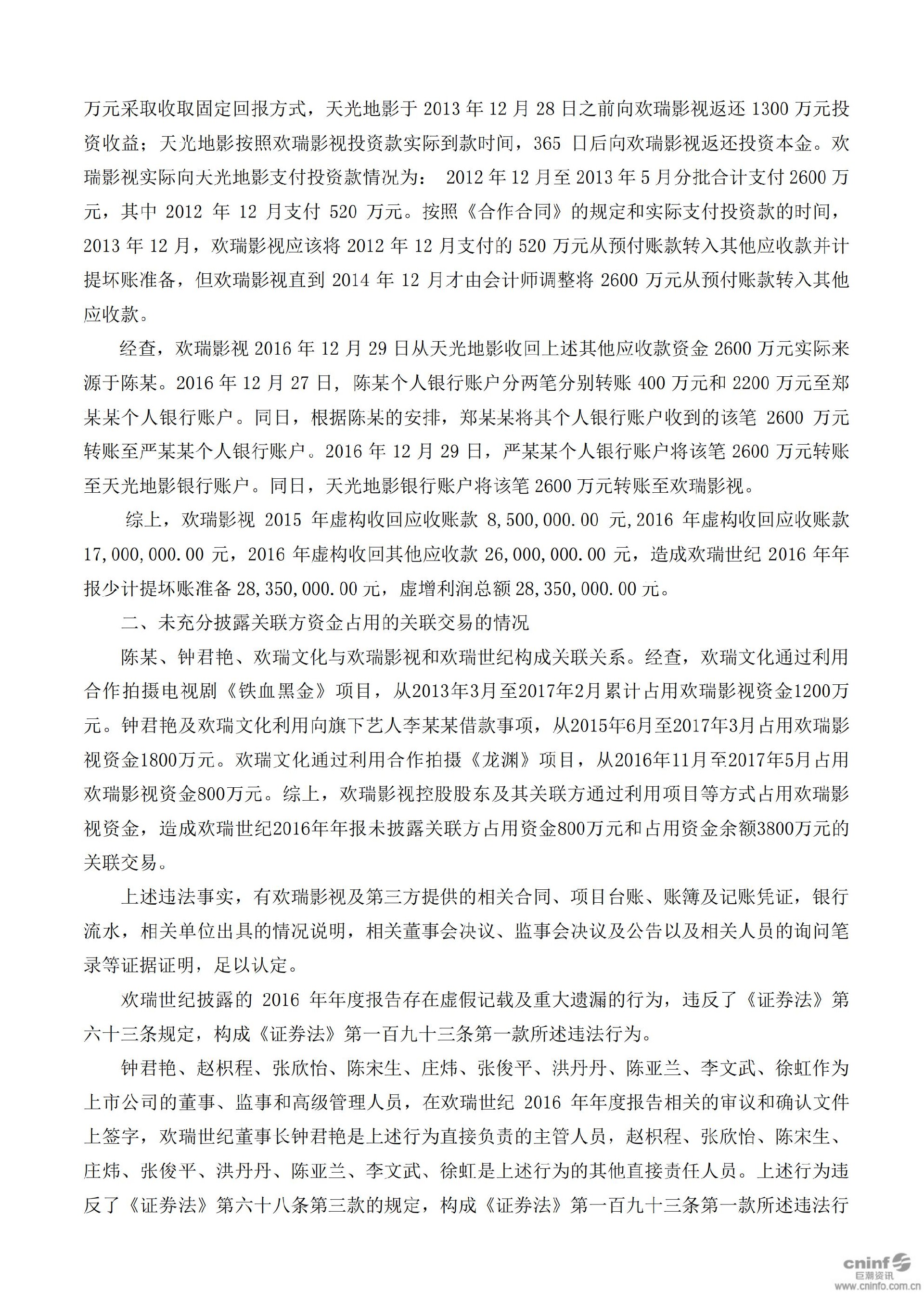 欢瑞世纪：关于收到中国证监会重庆监管局行政处罚决定书的公告_11.jpg