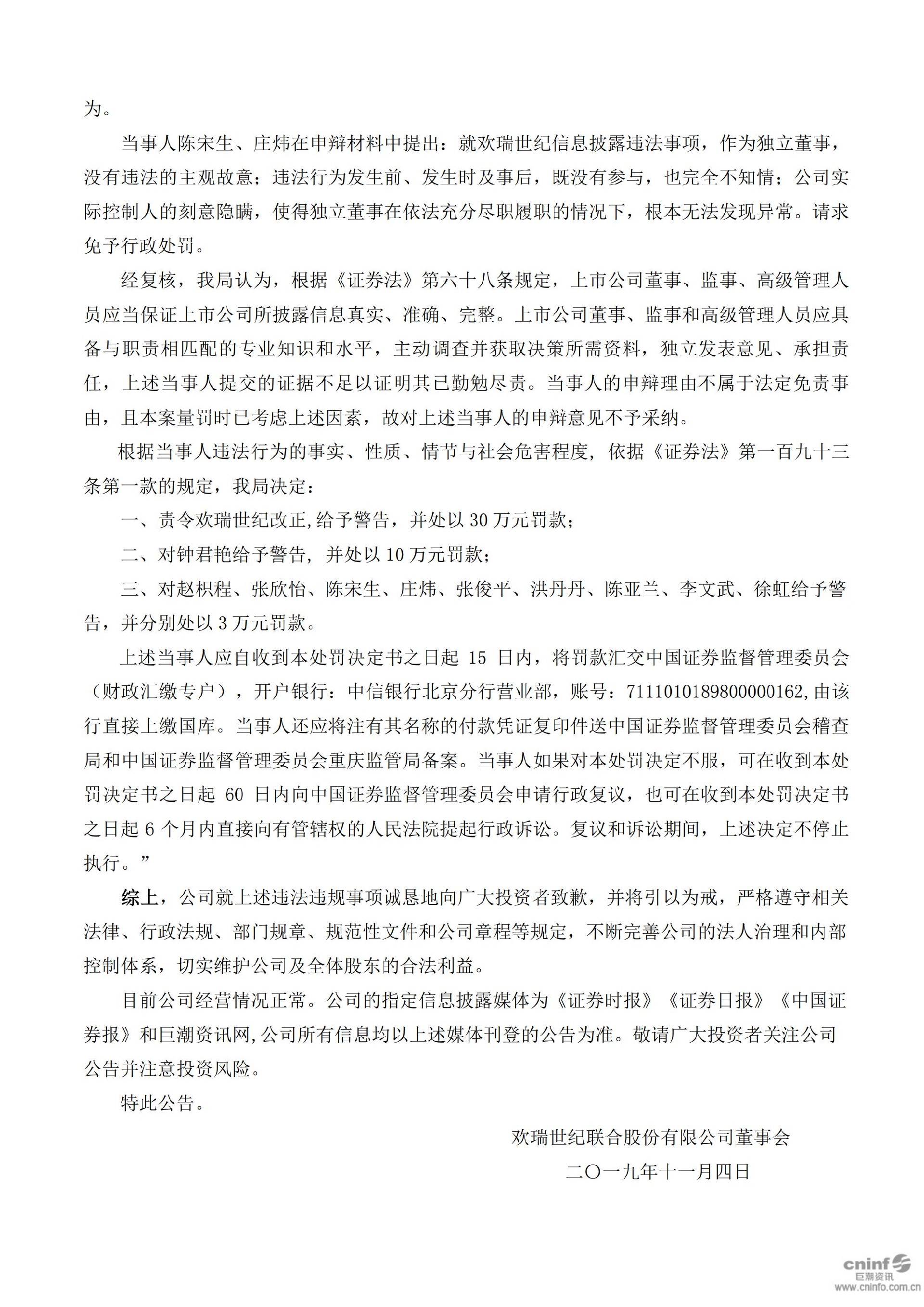 欢瑞世纪：关于收到中国证监会重庆监管局行政处罚决定书的公告_12.jpg