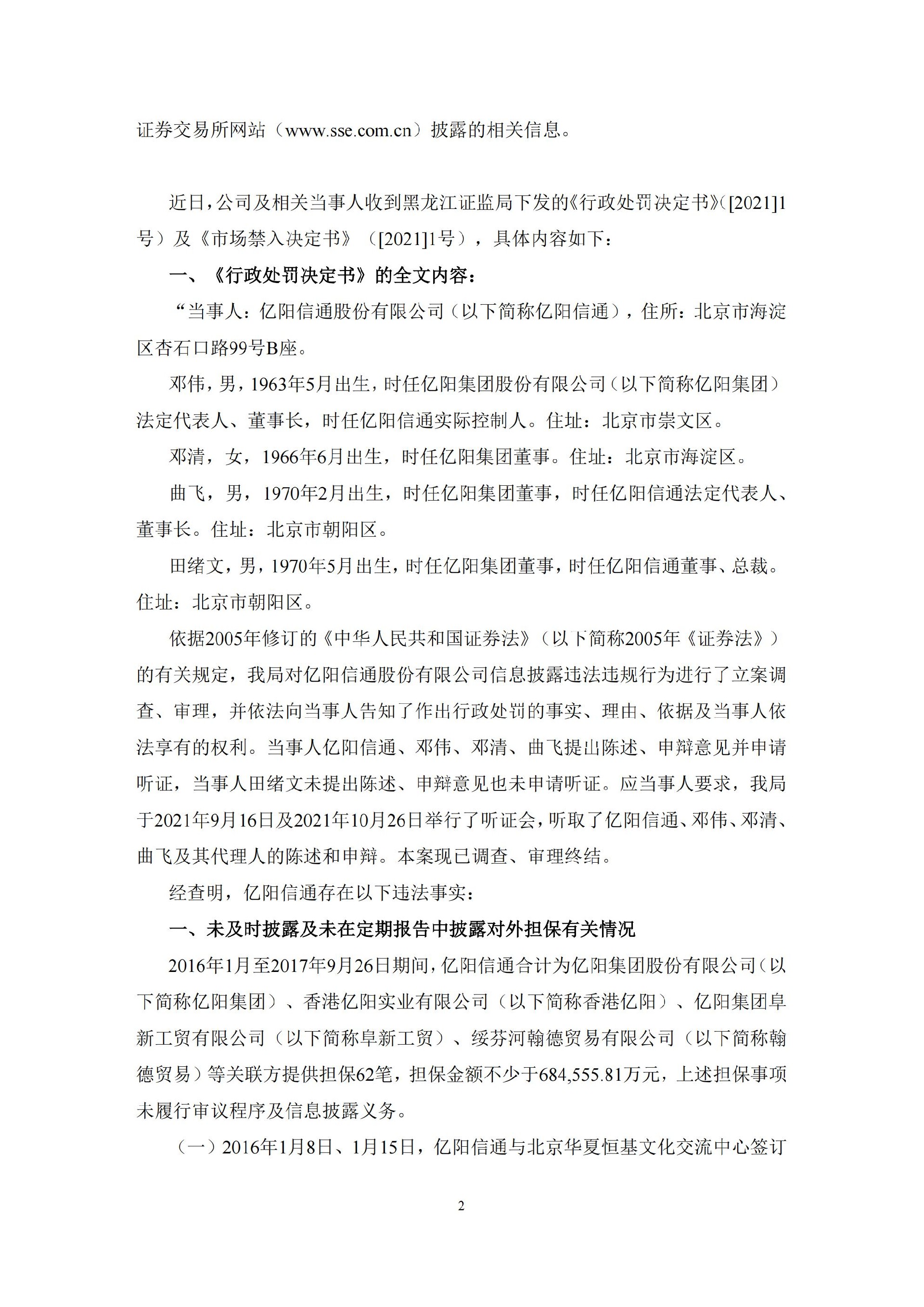 ST信通：亿阳信通关于收到中国证券监督管理委员会黑龙江监管局《行政处罚决定书》及《市场禁入决定书》的公告_02.jpg