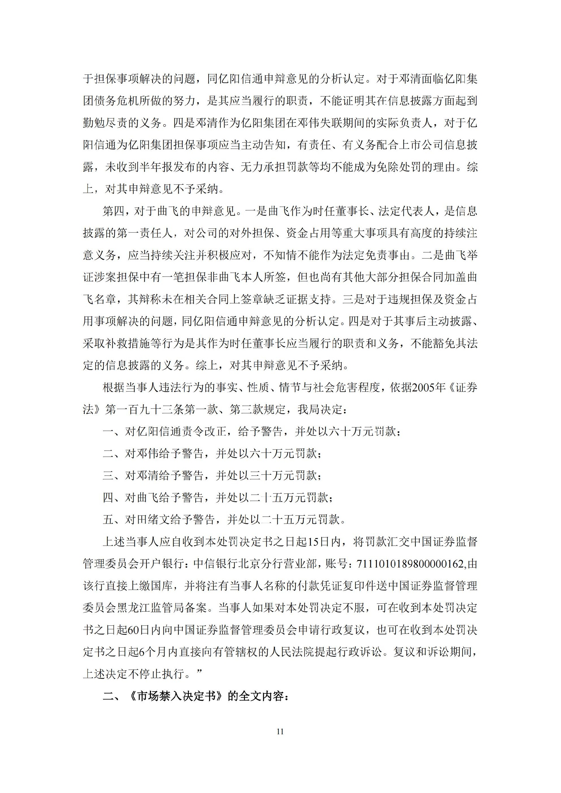 ST信通：亿阳信通关于收到中国证券监督管理委员会黑龙江监管局《行政处罚决定书》及《市场禁入决定书》的公告_11.jpg