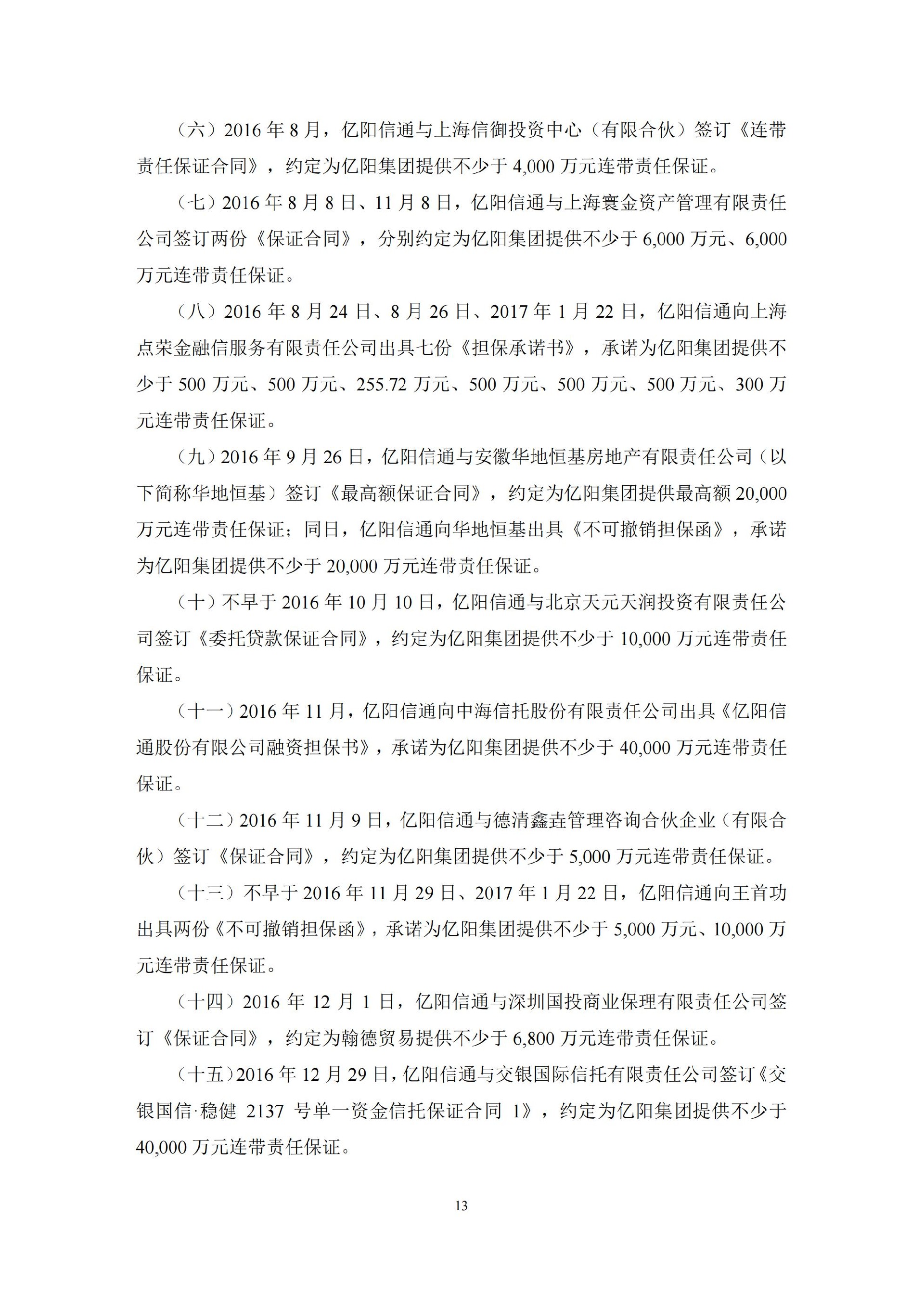 ST信通：亿阳信通关于收到中国证券监督管理委员会黑龙江监管局《行政处罚决定书》及《市场禁入决定书》的公告_13.jpg