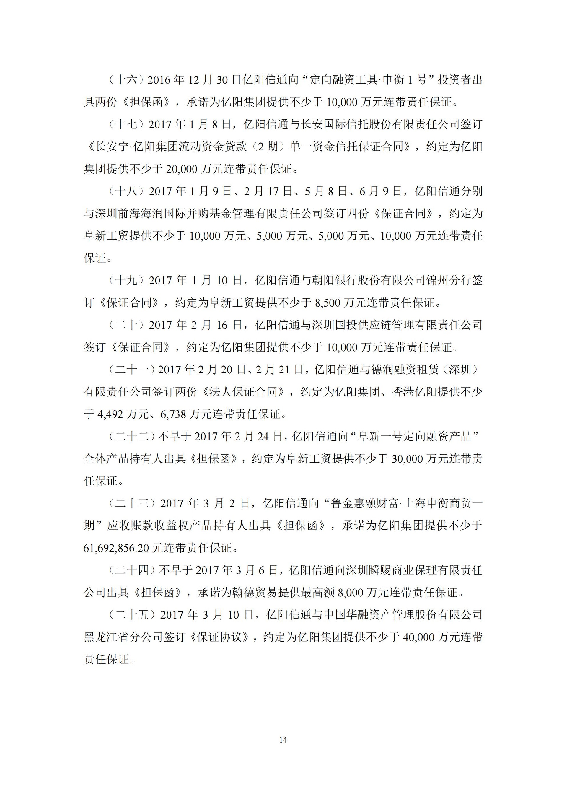 ST信通：亿阳信通关于收到中国证券监督管理委员会黑龙江监管局《行政处罚决定书》及《市场禁入决定书》的公告_14.jpg