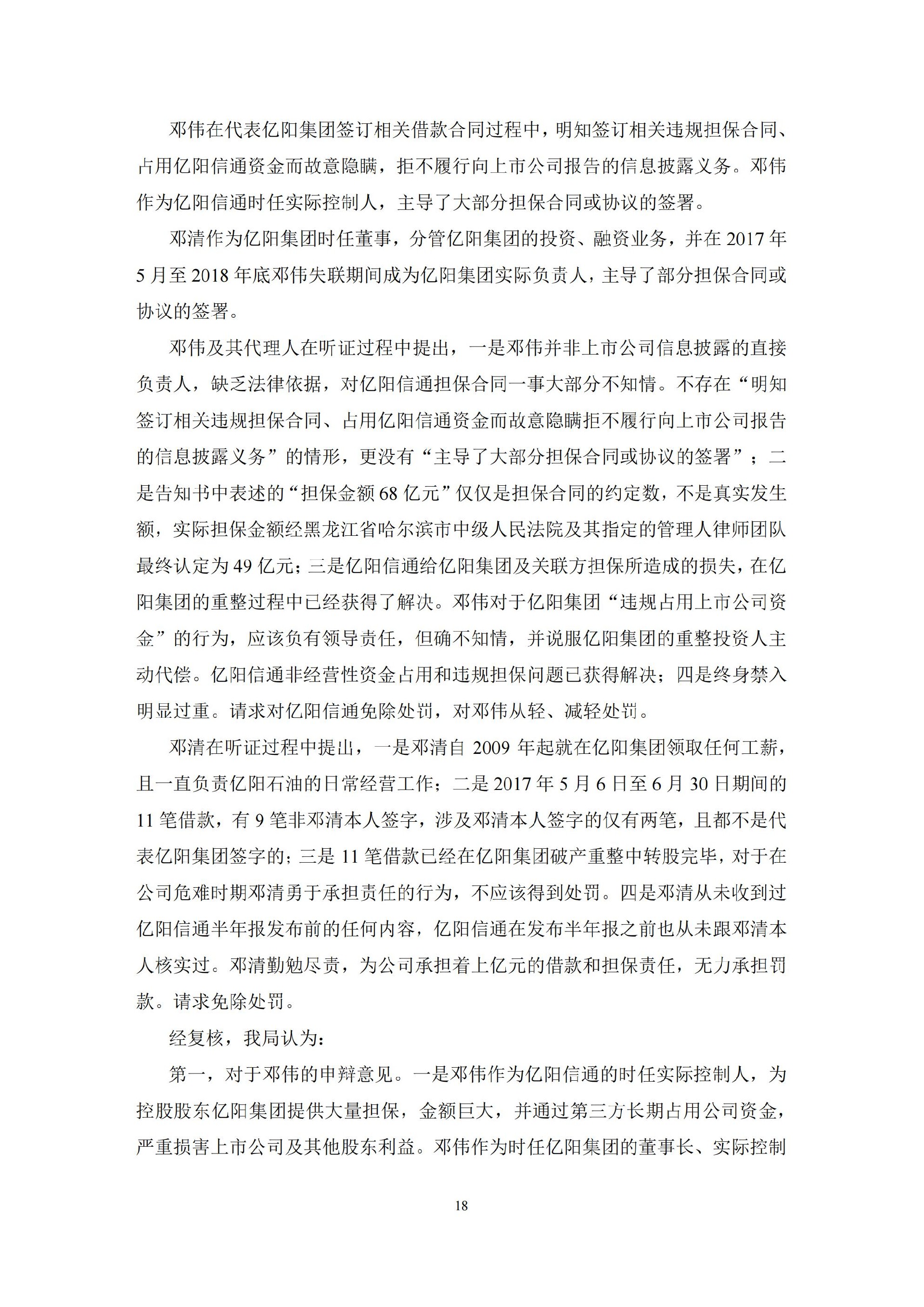 ST信通：亿阳信通关于收到中国证券监督管理委员会黑龙江监管局《行政处罚决定书》及《市场禁入决定书》的公告_18.jpg