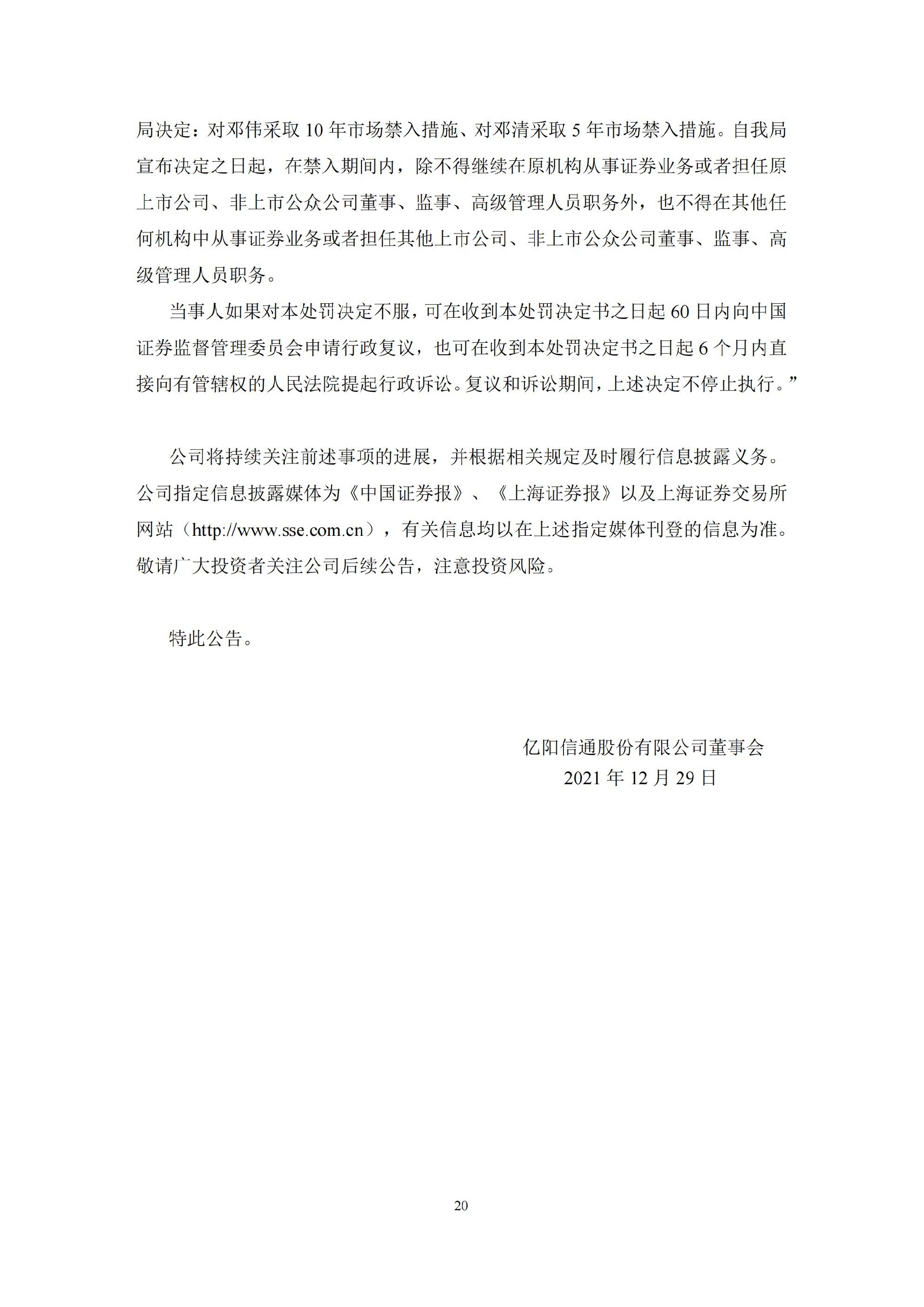 ST信通：亿阳信通关于收到中国证券监督管理委员会黑龙江监管局《行政处罚决定书》及《市场禁入决定书》的公告_20.jpg