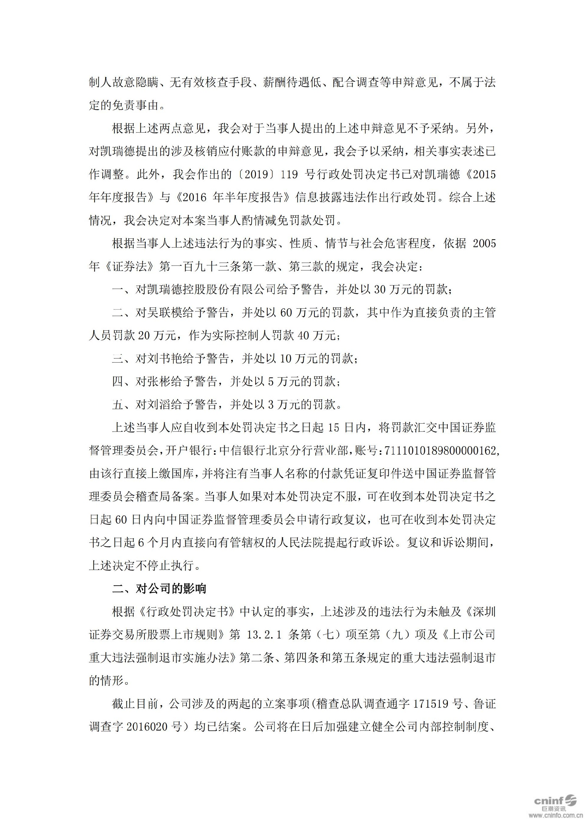 ST凯瑞：关于收到中国证券监督管理委员会《行政处罚决定书》的公告_07.jpg