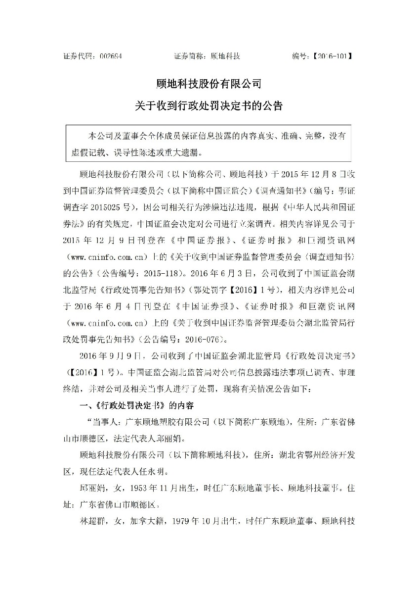 顾地科技：关于收到行政处罚决定书的公告_01.jpg