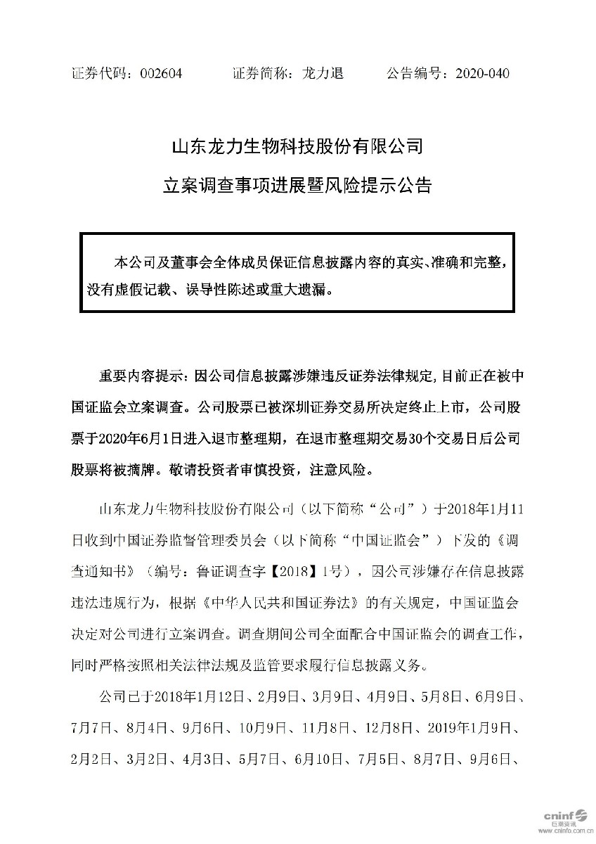 龙力退：立案调查事项进展暨风险提示公告_01.jpg