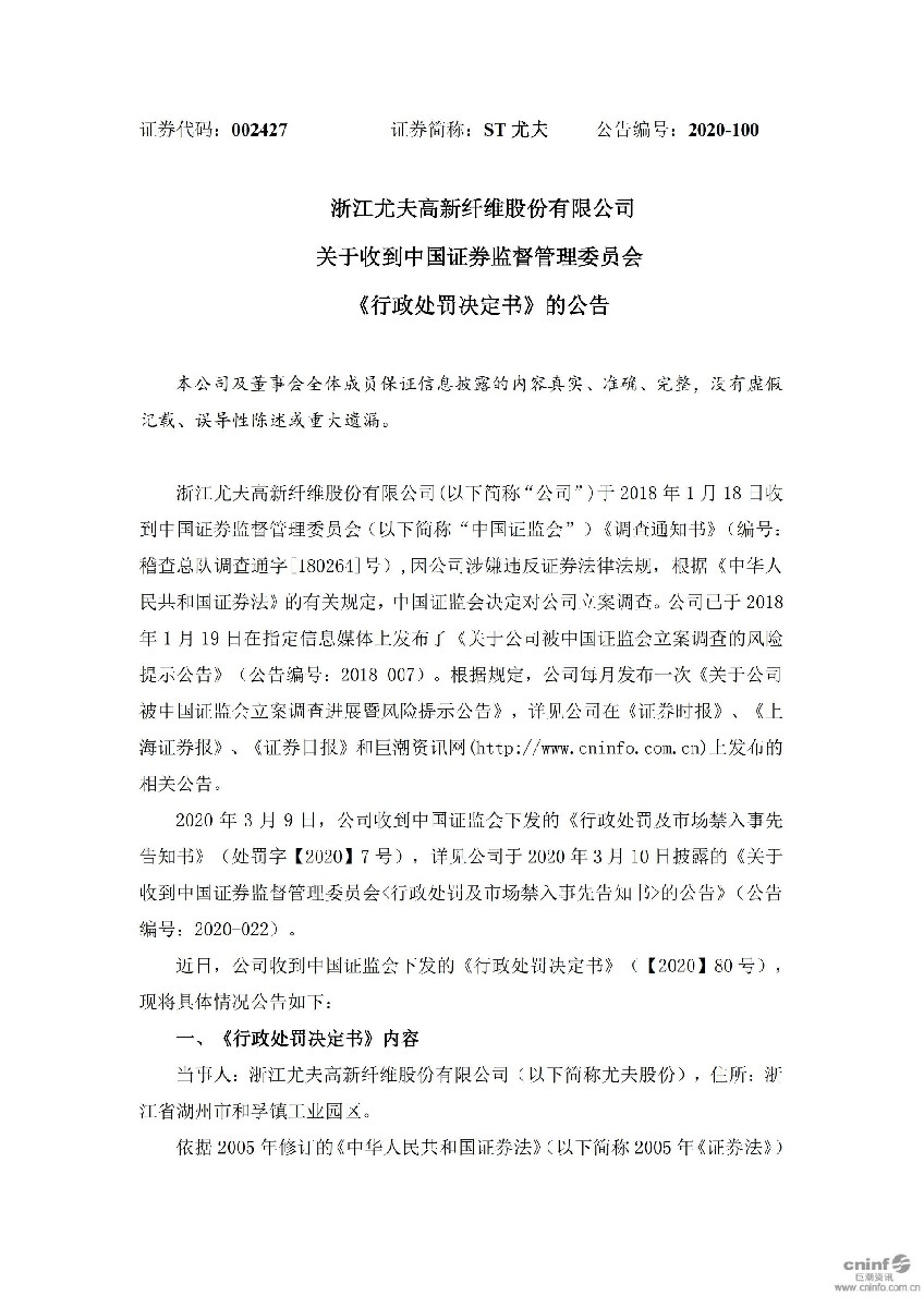 ST尤夫：关于收到中国证券监督管理委员会《行政处罚决定书》的公告_01.jpg