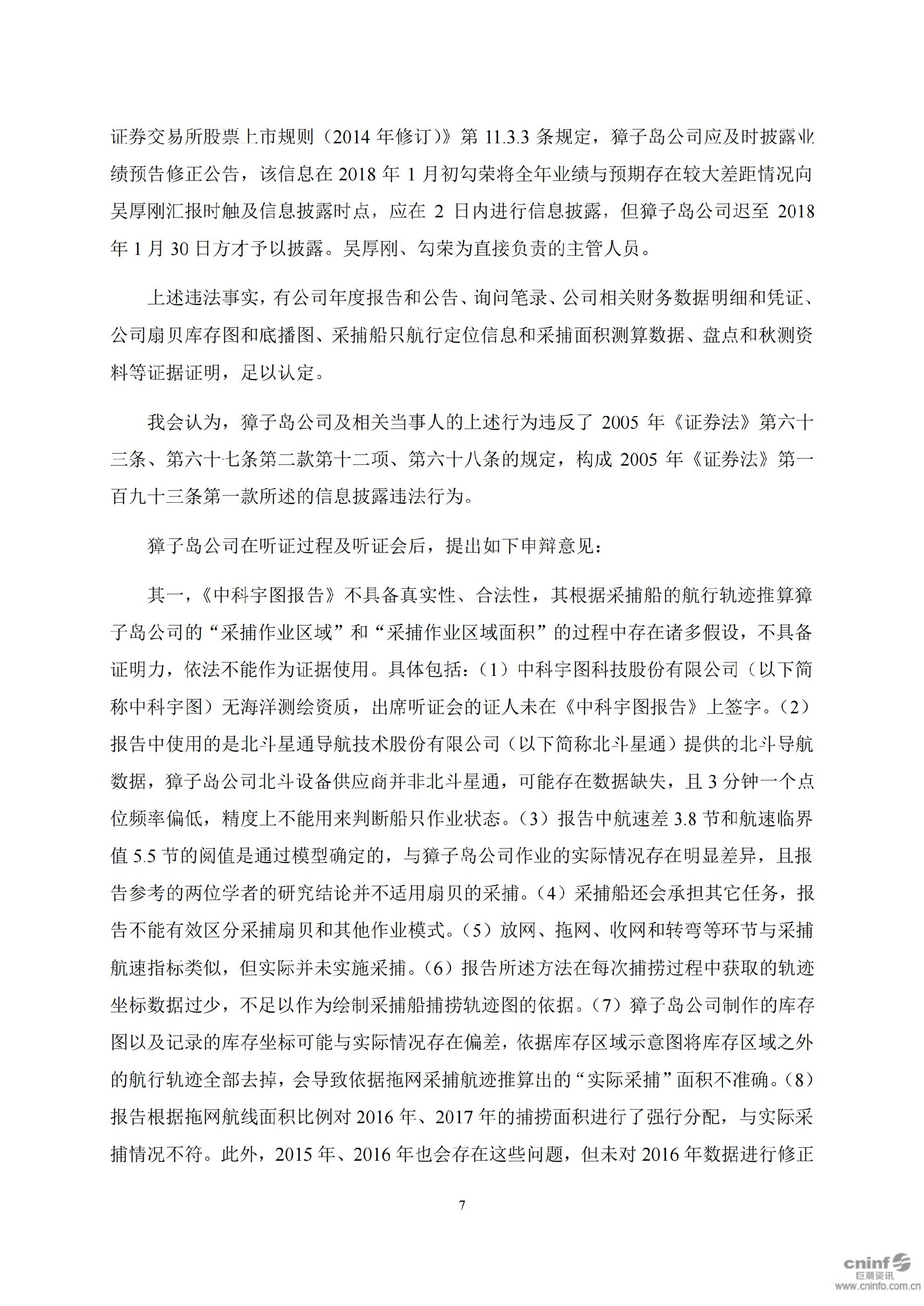 獐子岛：关于收到中国证券监督管理委员会《行政处罚决定书》和《市场禁入决定书》的公告_07.jpg
