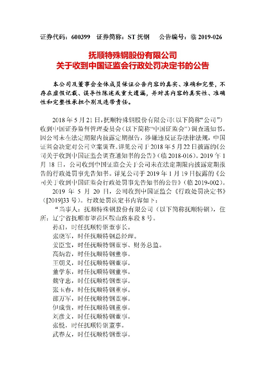 ST抚钢：关于收到中国证监会行政处罚决定书的公告_01.jpg