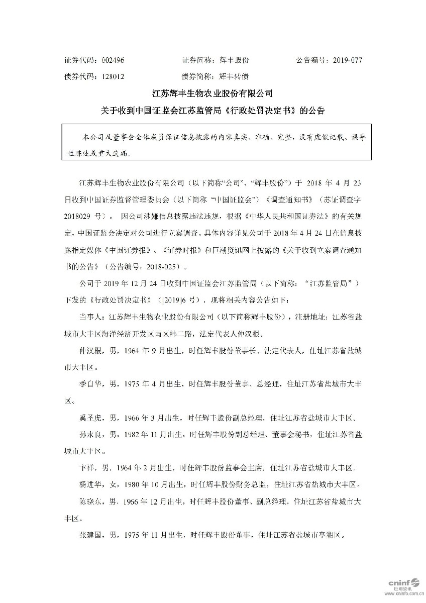 辉丰股份：关于收到中国证监会江苏监管局《行政处罚决定书》的公告_01.jpg
