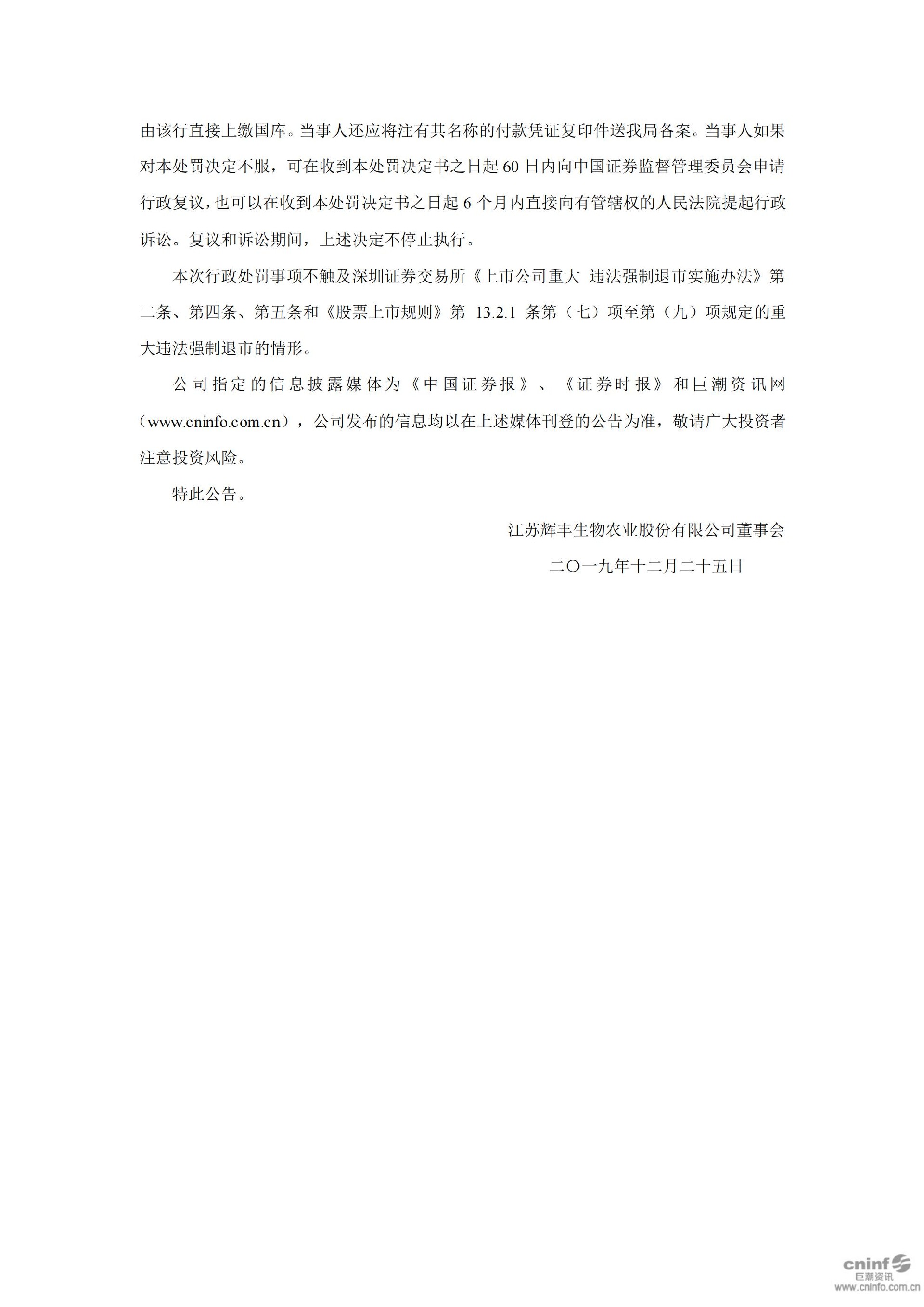 辉丰股份：关于收到中国证监会江苏监管局《行政处罚决定书》的公告_05.jpg
