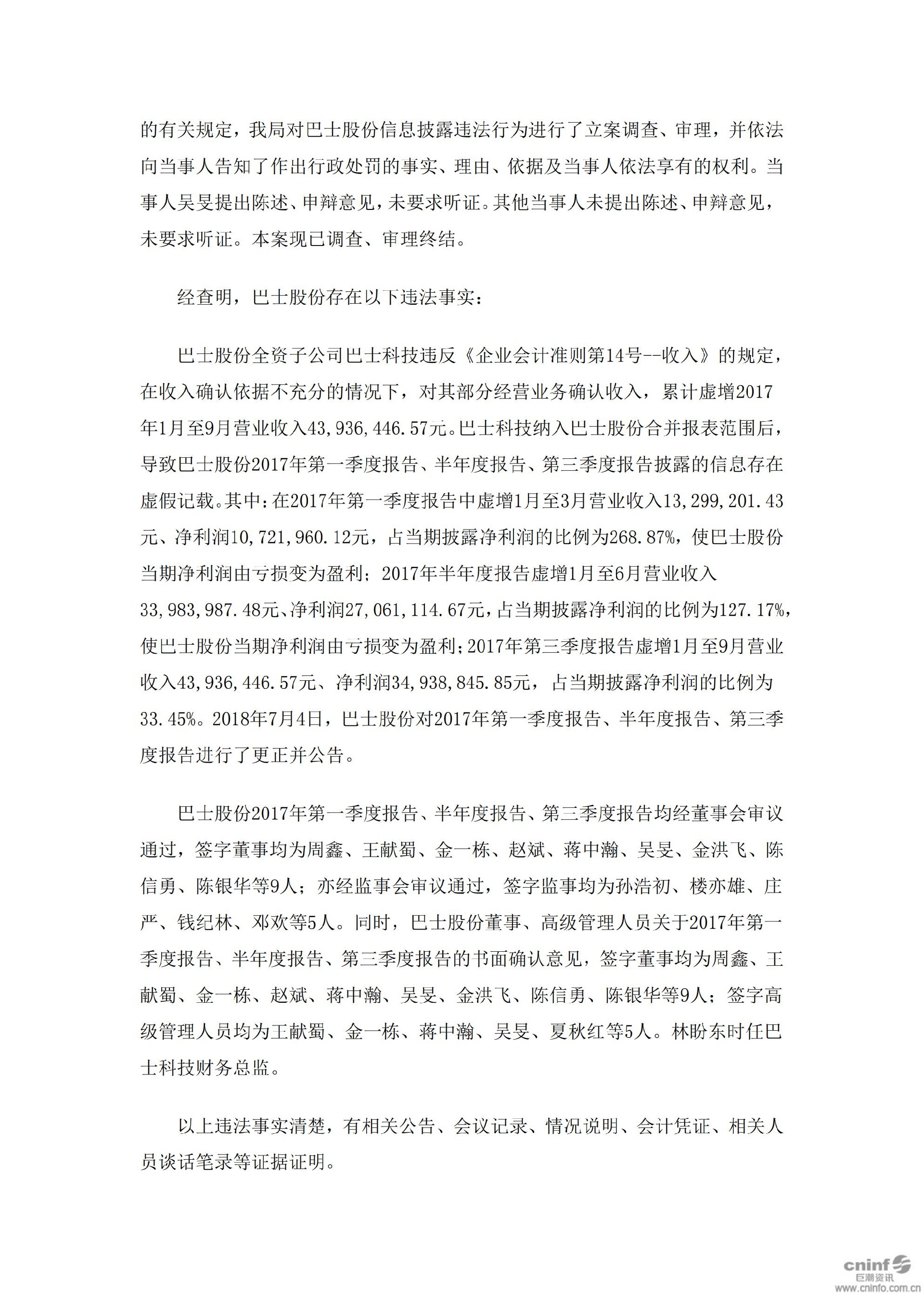 _ST巴士：关于收到中国证券监督管理委员会浙江监管局《行政处罚决定》的公告_03.jpg