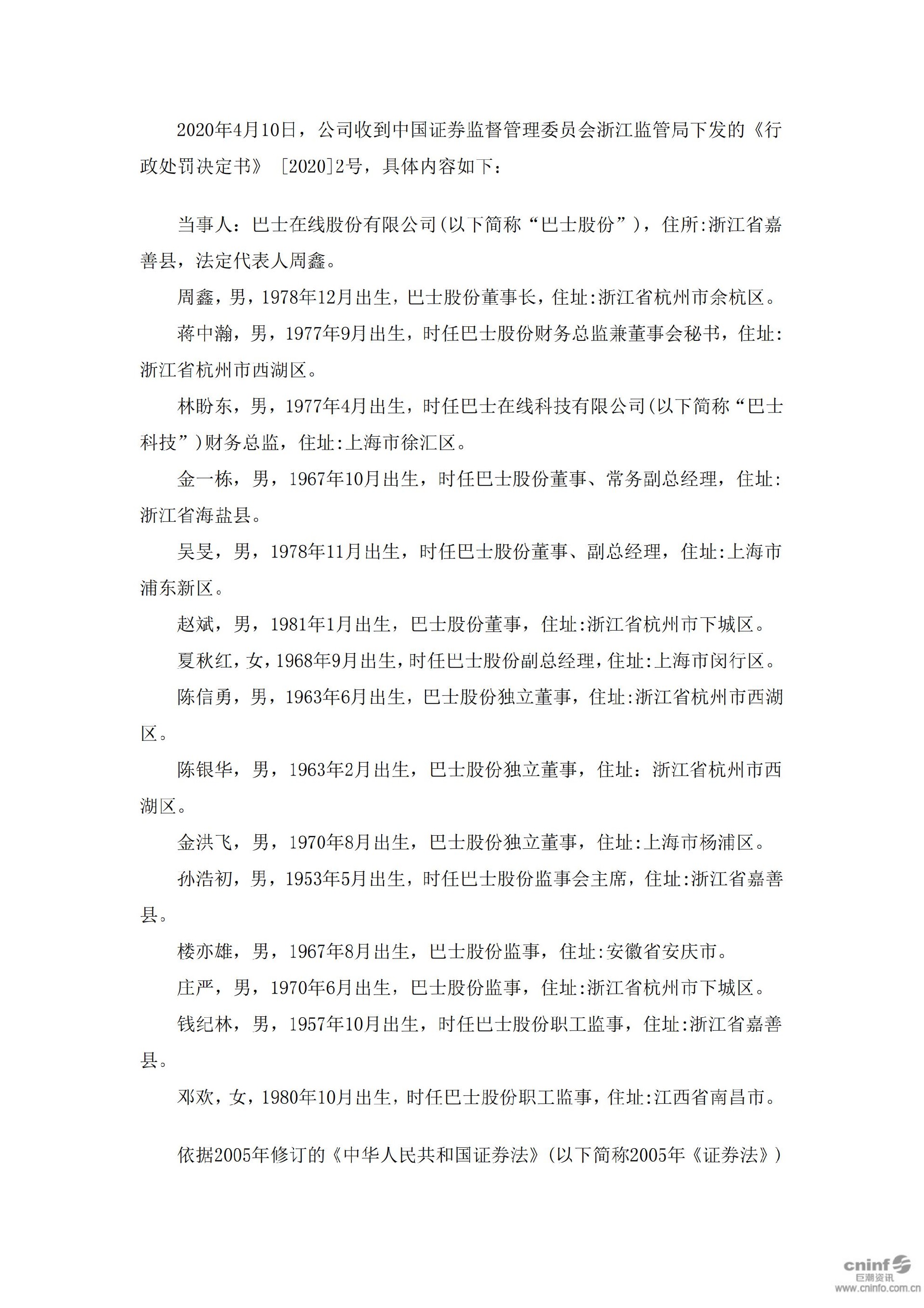 _ST巴士：关于收到中国证券监督管理委员会浙江监管局《行政处罚决定》的公告_02.jpg